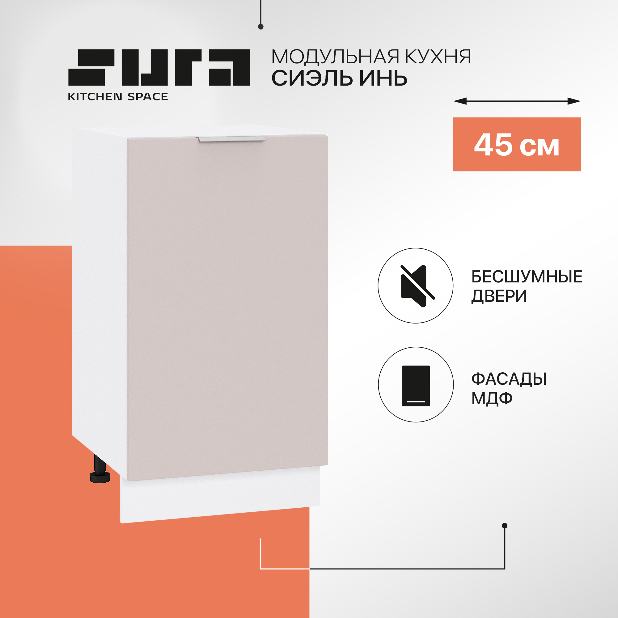 Кухонный модуль напольный Сурская мебель Сиэль Инь 45x47,8x81,6 см, Белый;серый, Сиэль Инь
Кухонный модуль напольный Сурская мебель Сиэль Инь 45x47,8x81,6 см, Белый;серый, Сиэль Инь