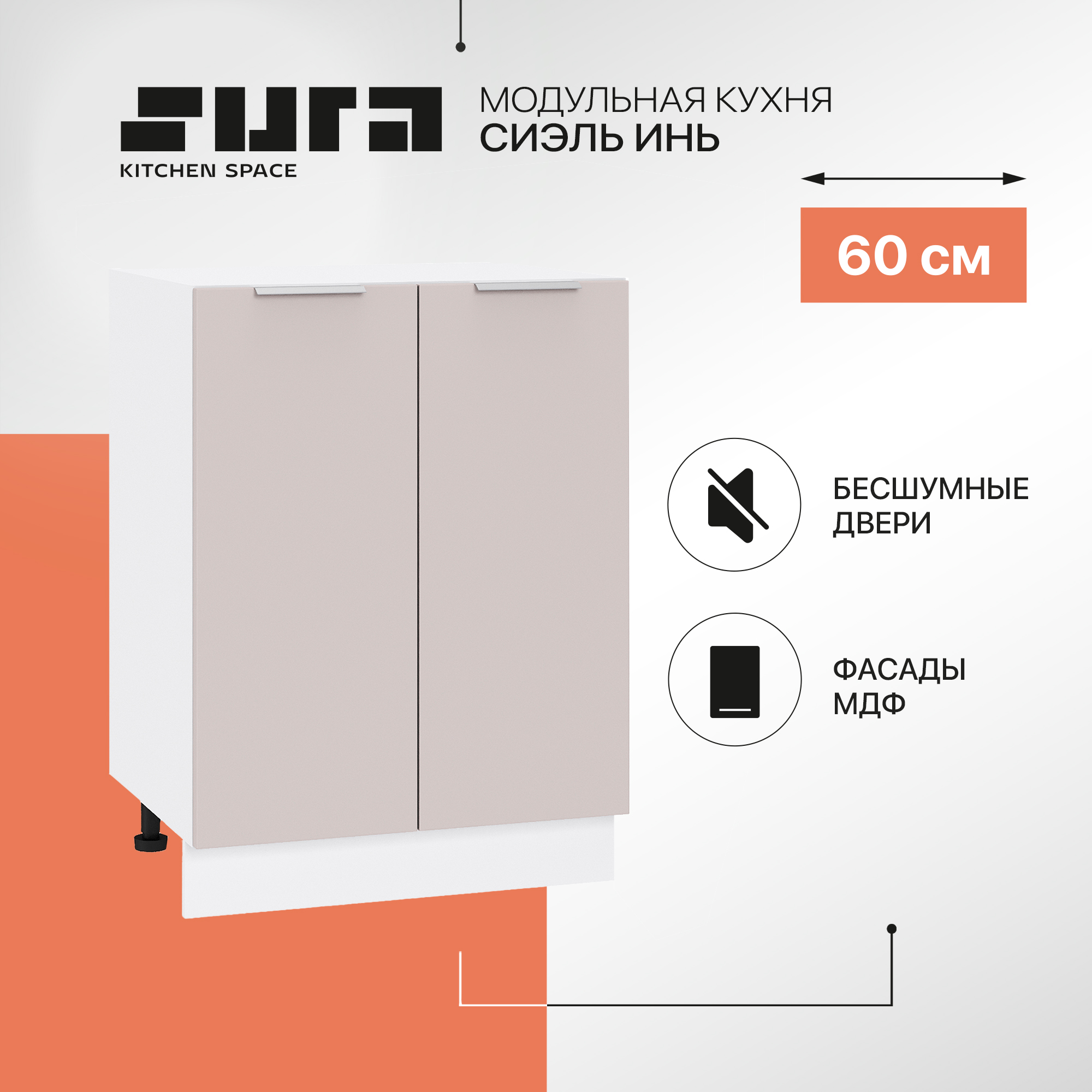 Кухонный модуль напольный Сурская мебель Сиэль Инь 60x47,8x81,6 см, Белый;серый, Сиэль Инь
Кухонный модуль напольный Сурская мебель Сиэль Инь 60x47,8x81,6 см, Белый;серый, Сиэль Инь