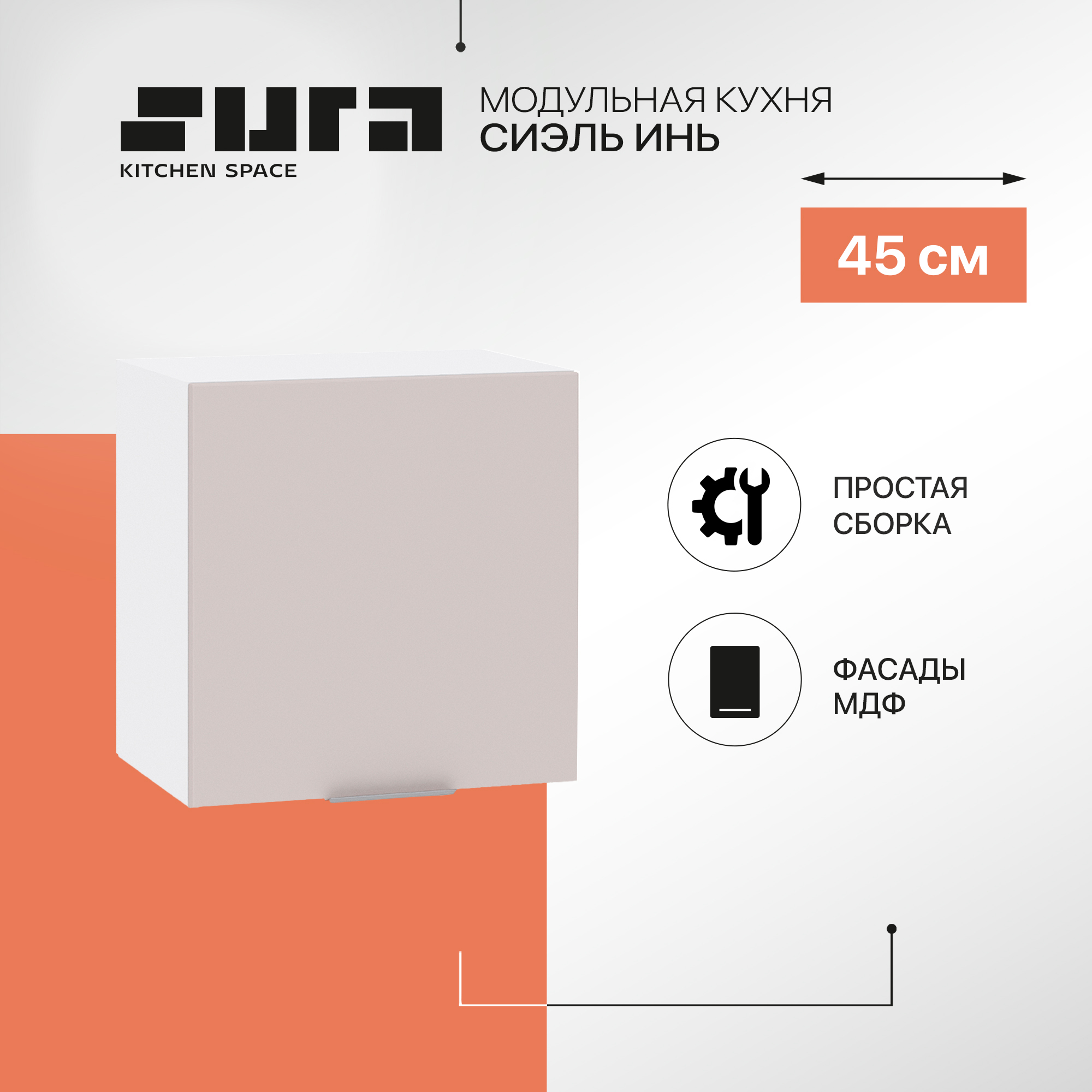 Кухонный модуль настенный Сурская мебель Сиэль Инь 45x31,8x46 см высокий горизонтальный, Белый;серый, Сиэль Инь
Кухонный модуль настенный Сурская мебель Сиэль Инь 45x31,8x46 см высокий горизонтальный, Белый;серый, Сиэль Инь
