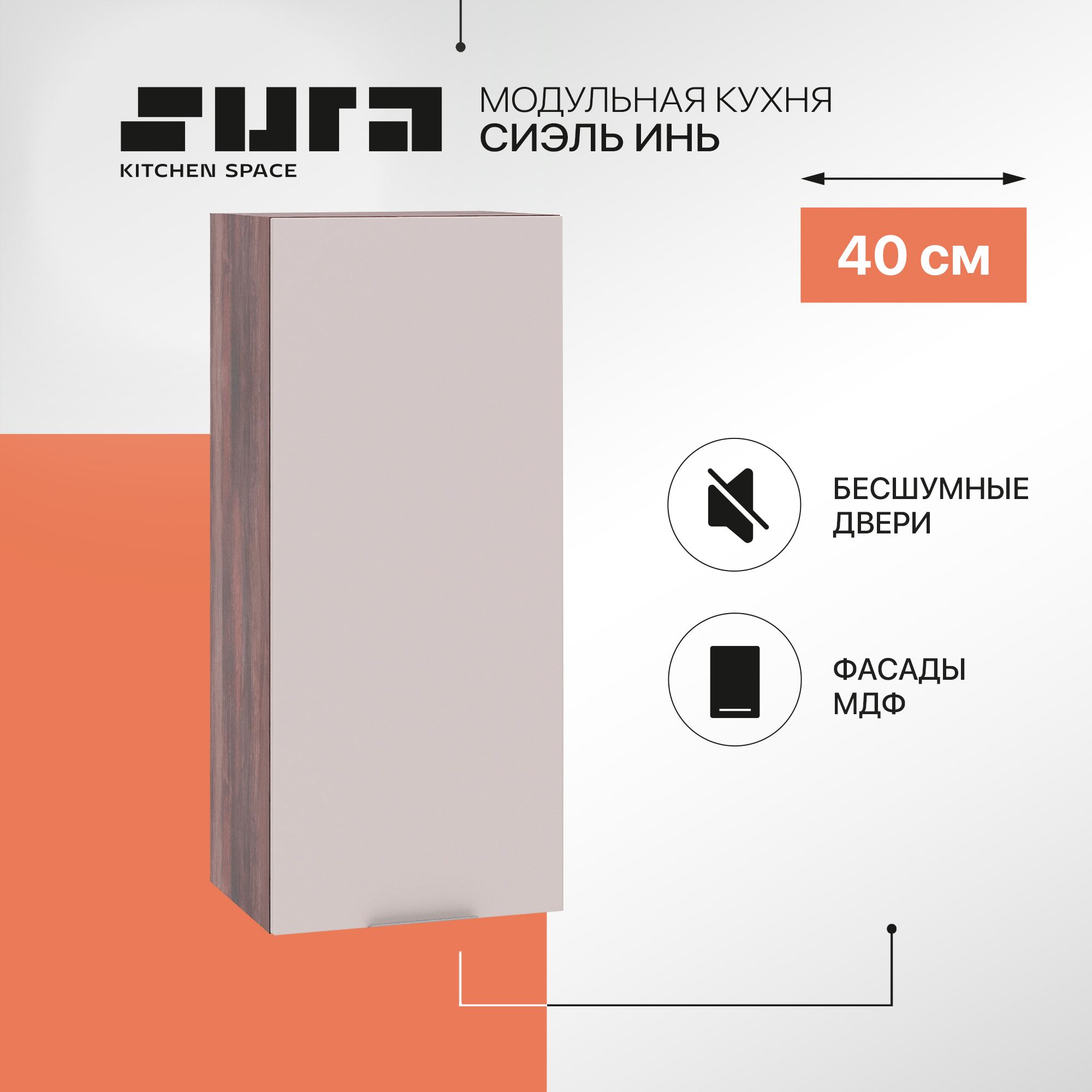 Кухонный модуль настенный Сурская мебель Сиэль Инь 40x31,8x92 см высокий, Коричневый;серый, Сиэль Инь
Кухонный модуль настенный Сурская мебель Сиэль Инь 40x31,8x92 см высокий, Коричневый;серый, Сиэль Инь