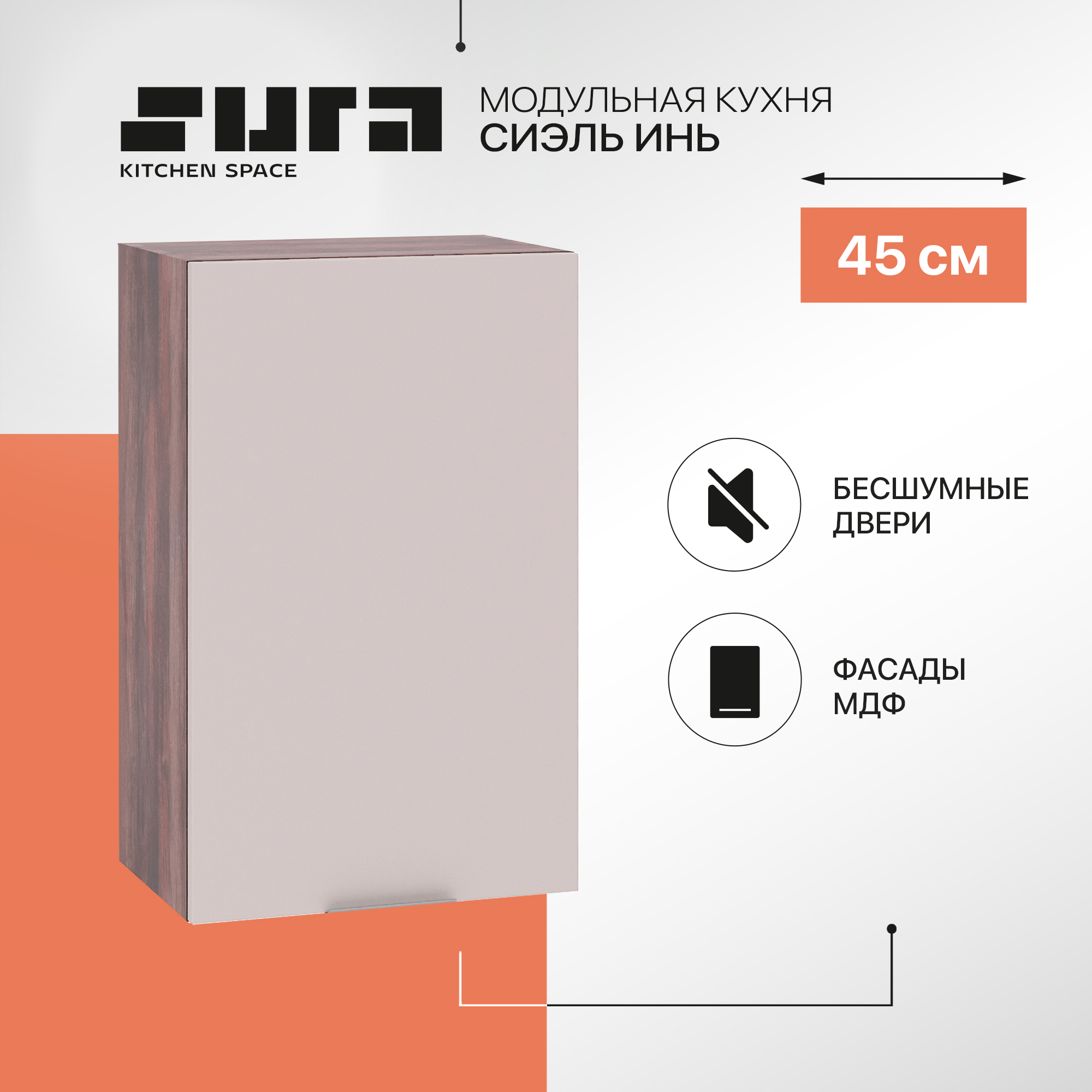 Кухонный модуль настенный Сурская мебель Сиэль Инь 45x31,8x71,6 см, Коричневый;серый, Сиэль Инь
Кухонный модуль настенный Сурская мебель Сиэль Инь 45x31,8x71,6 см, Коричневый;серый, Сиэль Инь