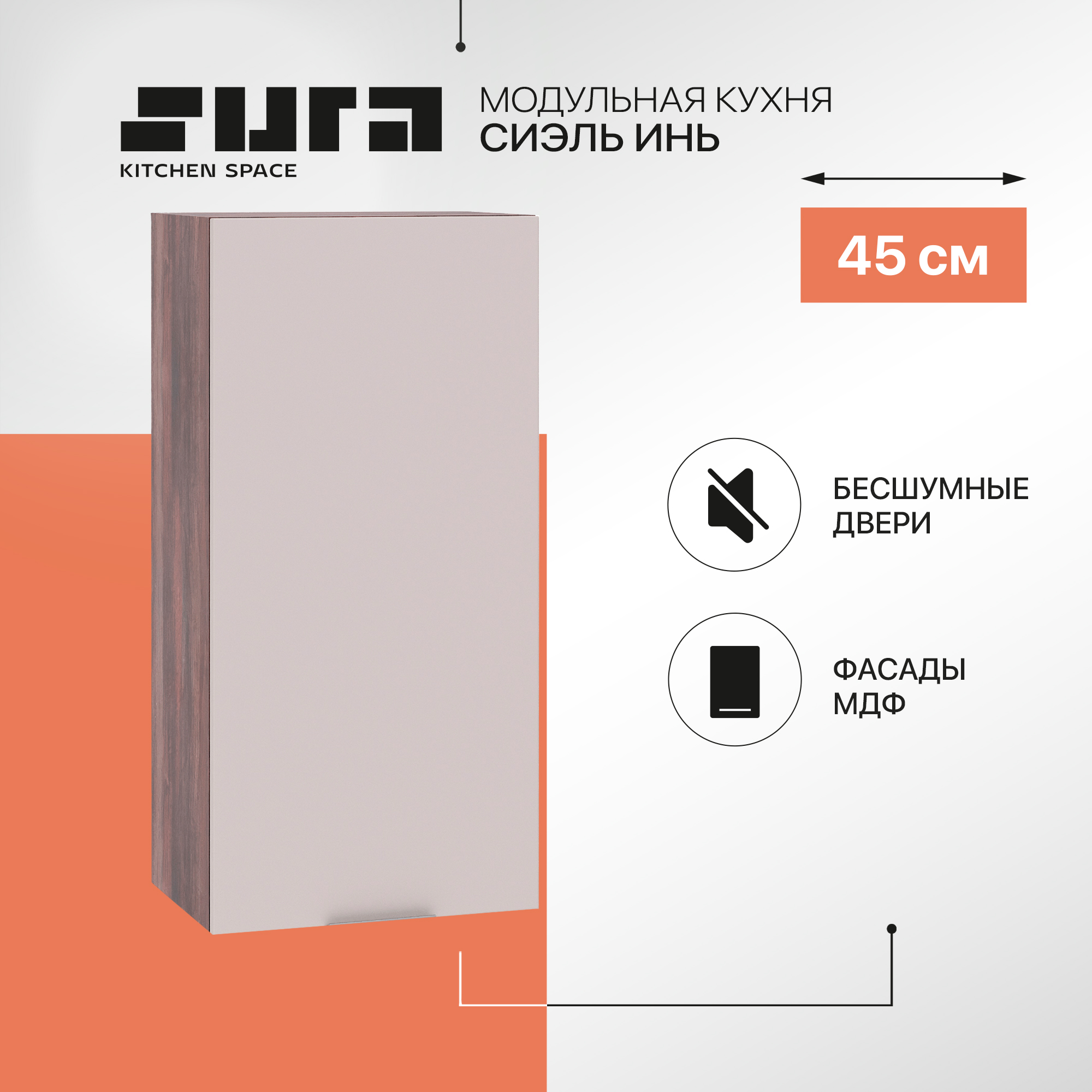 Кухонный модуль настенный Сурская мебель Сиэль Инь 45x31,8x92 см высокий, Коричневый;серый, Сиэль Инь
Кухонный модуль настенный Сурская мебель Сиэль Инь 45x31,8x92 см высокий, Коричневый;серый, Сиэль Инь