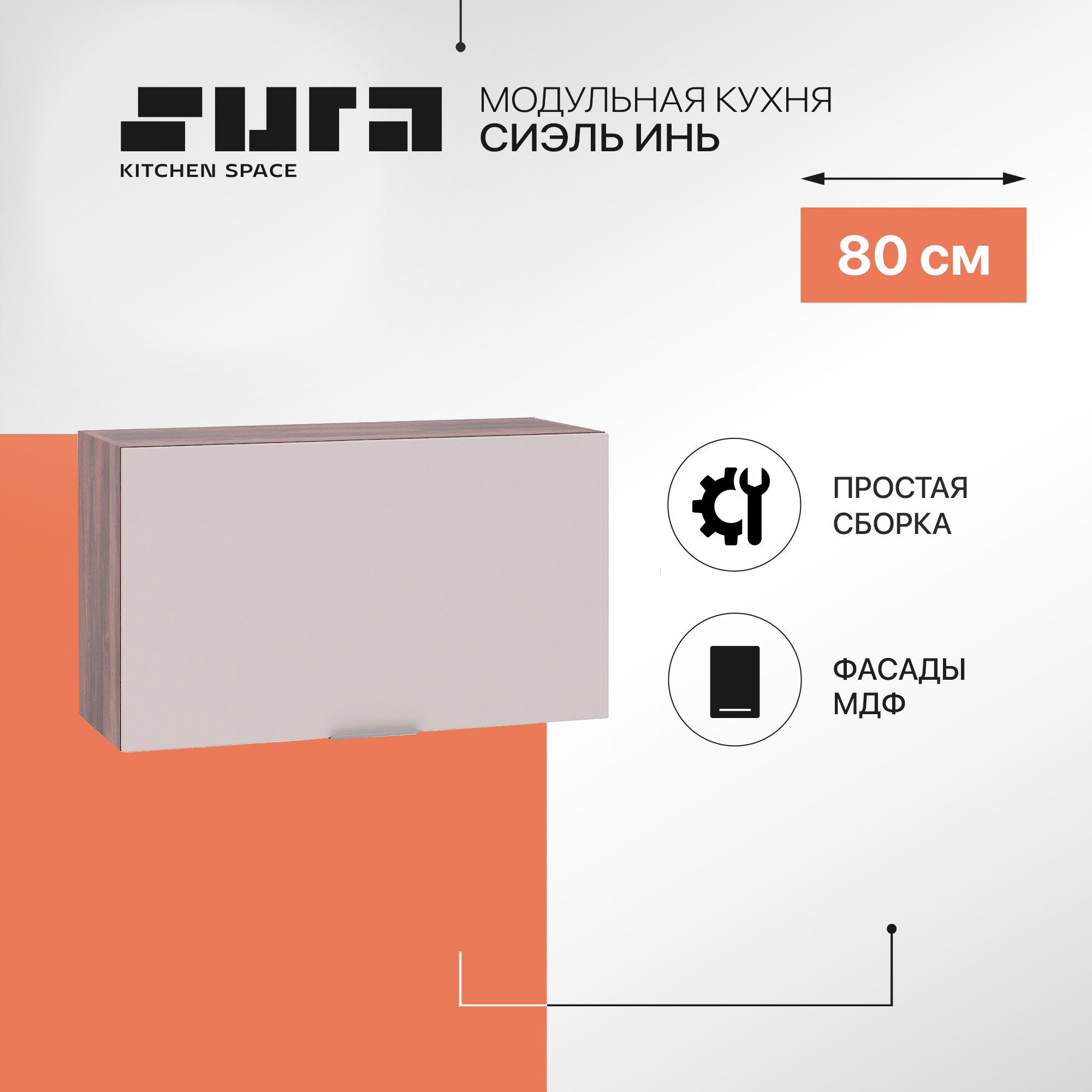 Кухонный модуль настенный Сурская мебель Сиэль Инь 80x31,8x46 см высокий горизонтальный, Коричневый;серый, Сиэль Инь
Кухонный модуль настенный Сурская мебель Сиэль Инь 80x31,8x46 см высокий горизонтальный, Коричневый;серый, Сиэль Инь