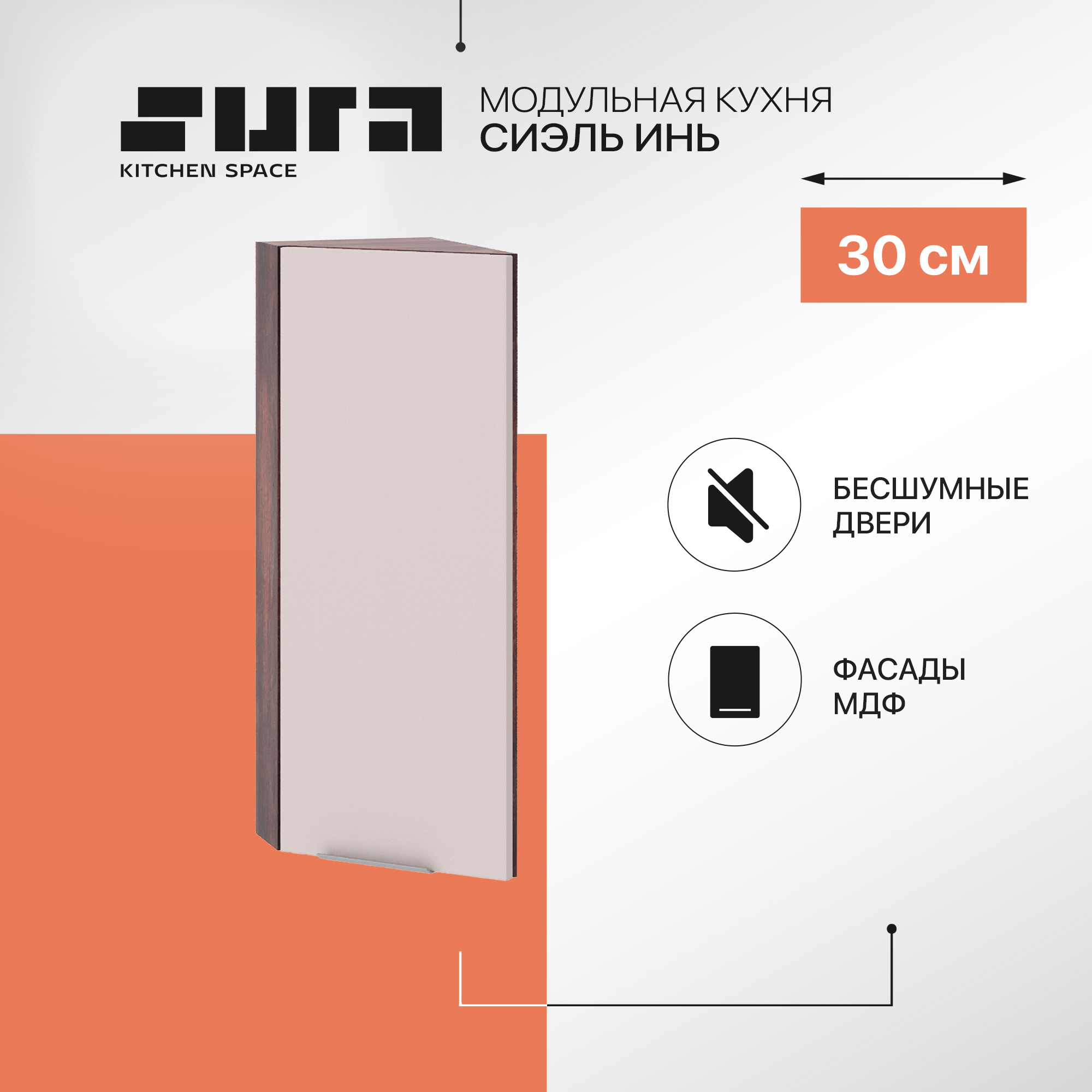 Кухонный модуль настенный Сурская мебель Сиэль Инь 30x31,8x71,6 см торцевой, Коричневый;серый, Сиэль Инь
Кухонный модуль настенный Сурская мебель Сиэль Инь 30x31,8x71,6 см торцевой, Коричневый;серый, Сиэль Инь