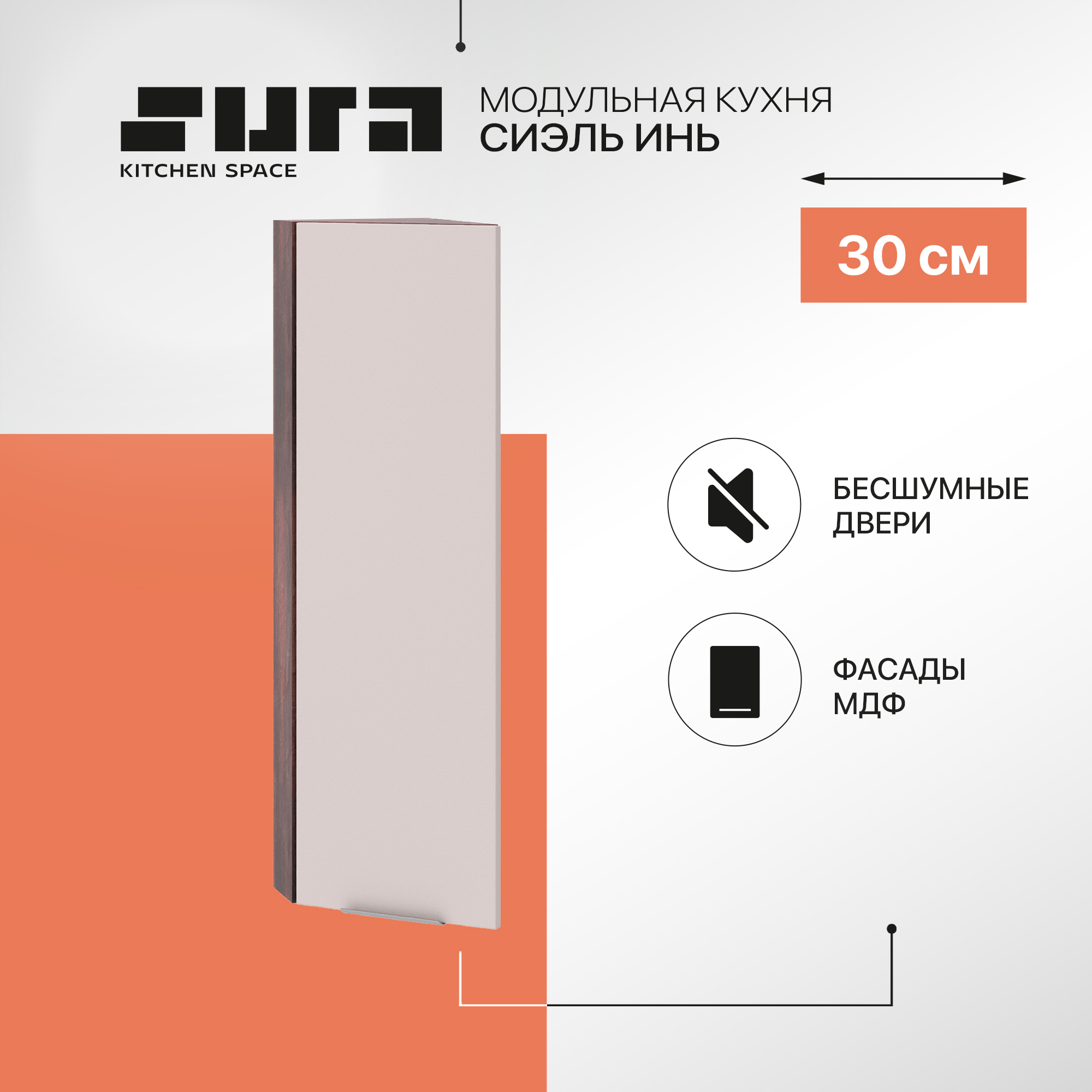 Кухонный модуль настенный Сурская мебель Сиэль Инь 30x31,8x92 см высокий торцевой, Коричневый;серый, Сиэль Инь
Кухонный модуль настенный Сурская мебель Сиэль Инь 30x31,8x92 см высокий торцевой, Коричневый;серый, Сиэль Инь