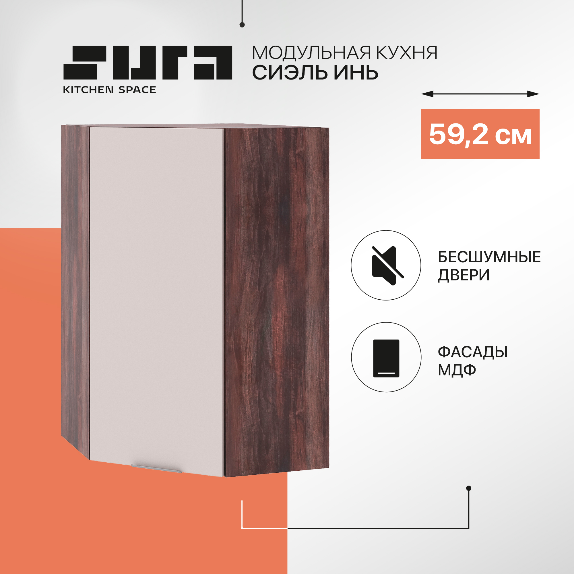 Кухонный модуль настенный Сурская мебель Сиэль Инь 59,2x59,2x92 см высокий угловой, Коричневый;серый, Сиэль Инь
Кухонный модуль настенный Сурская мебель Сиэль Инь 59,2x59,2x92 см высокий угловой, Коричневый;серый, Сиэль Инь