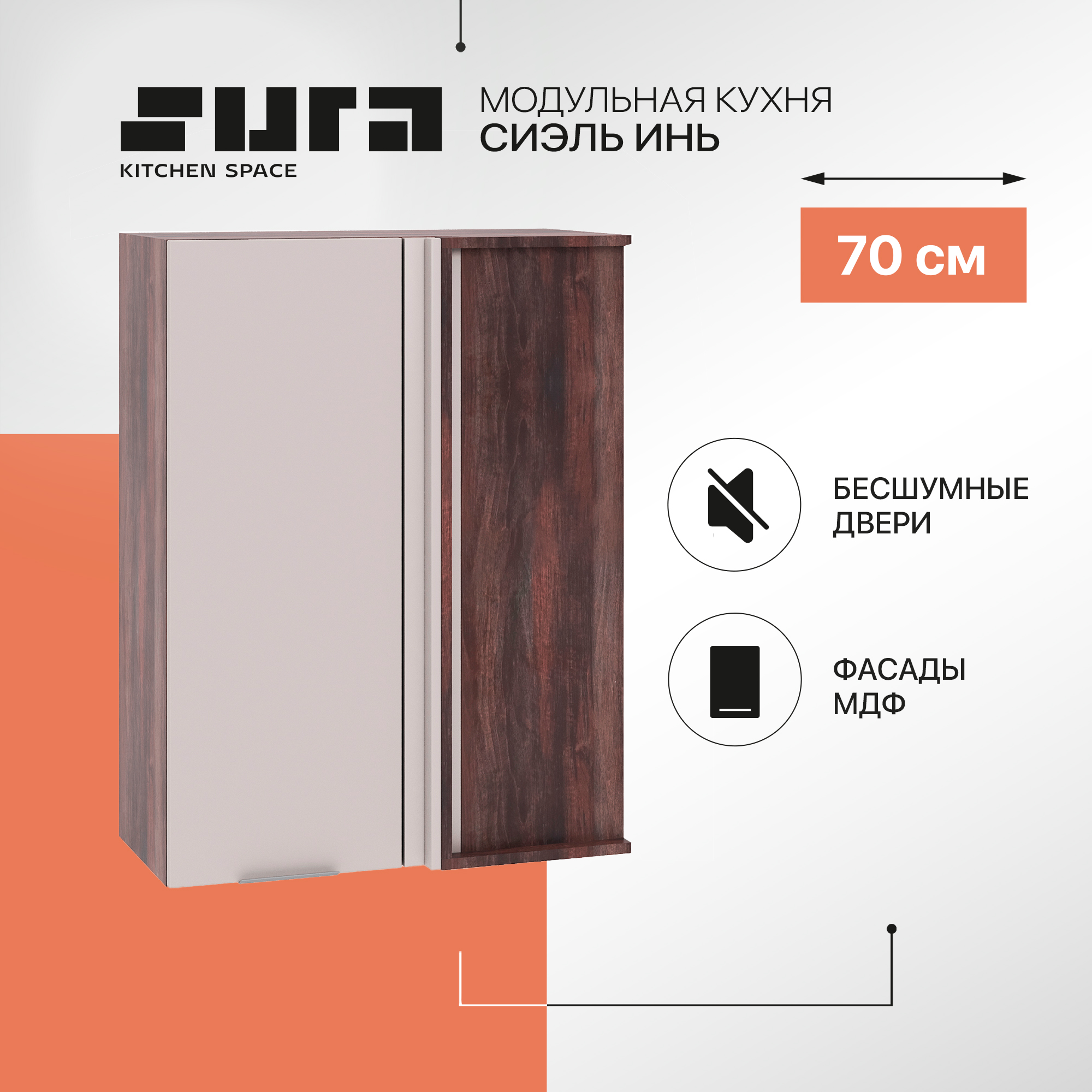 Кухонный модуль настенный Сурская мебель Сиэль Инь 70x34,5x92 см высокий угловой, Коричневый;серый, Сиэль Инь
Кухонный модуль настенный Сурская мебель Сиэль Инь 70x34,5x92 см высокий угловой, Коричневый;серый, Сиэль Инь