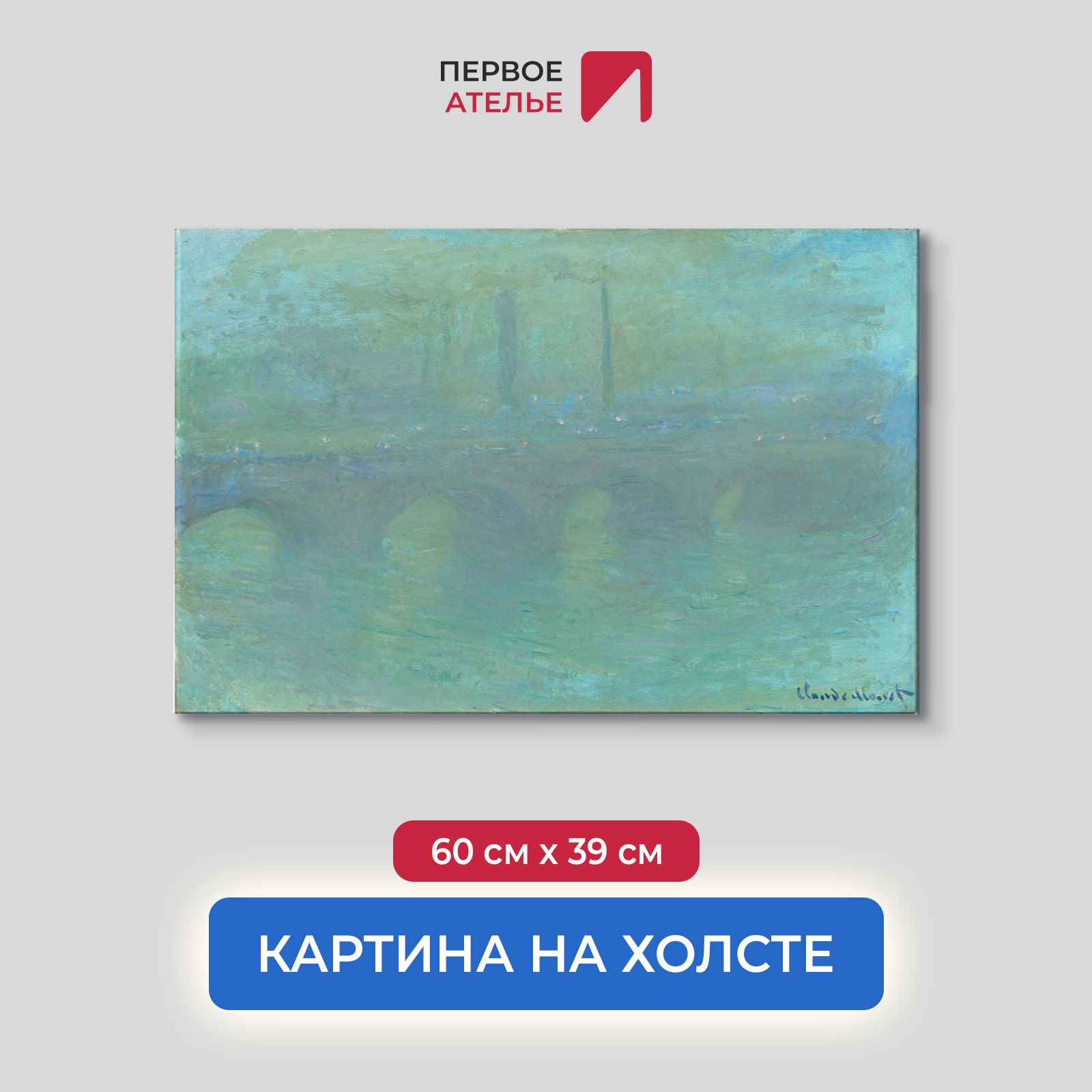 Картина на холсте репродукция Клода Моне "Мост Ватерлоо, Лондон, в сумерках" 60х39 см, Мост Ватерлоо, Лондон, в сумерках
Картина на холсте репродукция Клода Моне "Мост Ватерлоо, Лондон, в сумерках" 60х39 см, Мост Ватерлоо, Лондон, в сумерках