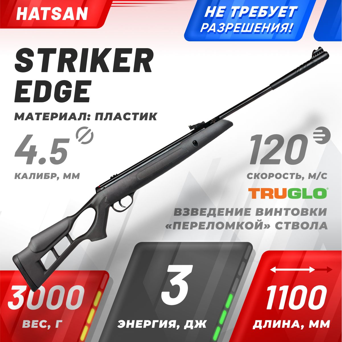 Винтовка пневм. Hatsan Striker Edge (переломка, пластик) кал.4,5 мм, 3 Дж., Черный, Striker Edge
Винтовка пневм. Hatsan Striker Edge (переломка, пластик) кал.4,5 мм, 3 Дж., Черный, Striker Edge