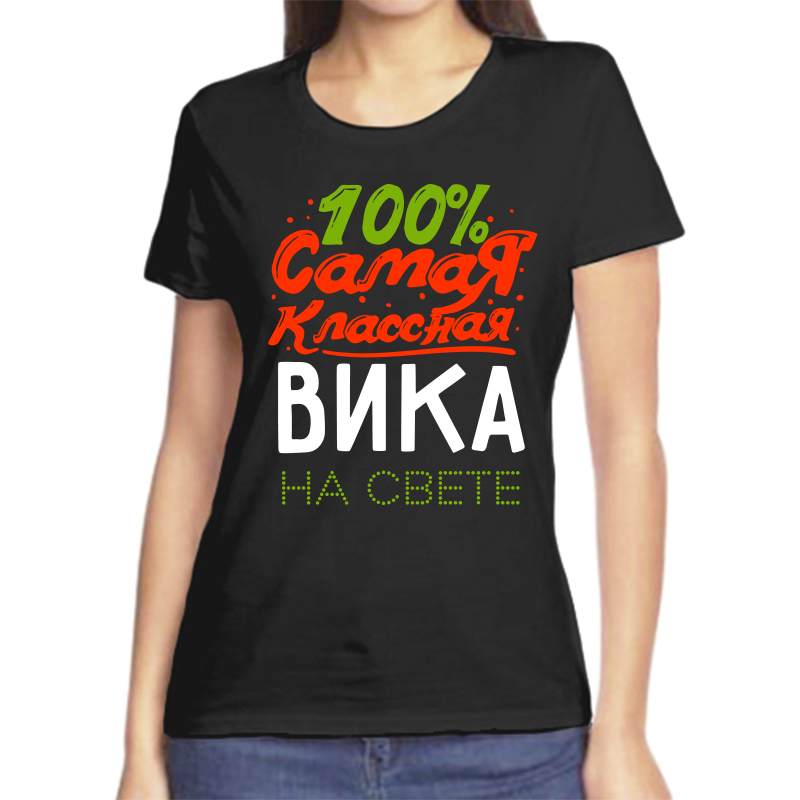 Футболка женская черная 46 р-р 100 самая классная вика, Черный, fzh_100_samaya_klassnaya_vika_na_svete
Футболка женская черная 46 р-р 100 самая классная вика, Черный, fzh_100_samaya_klassnaya_vika_na_svete