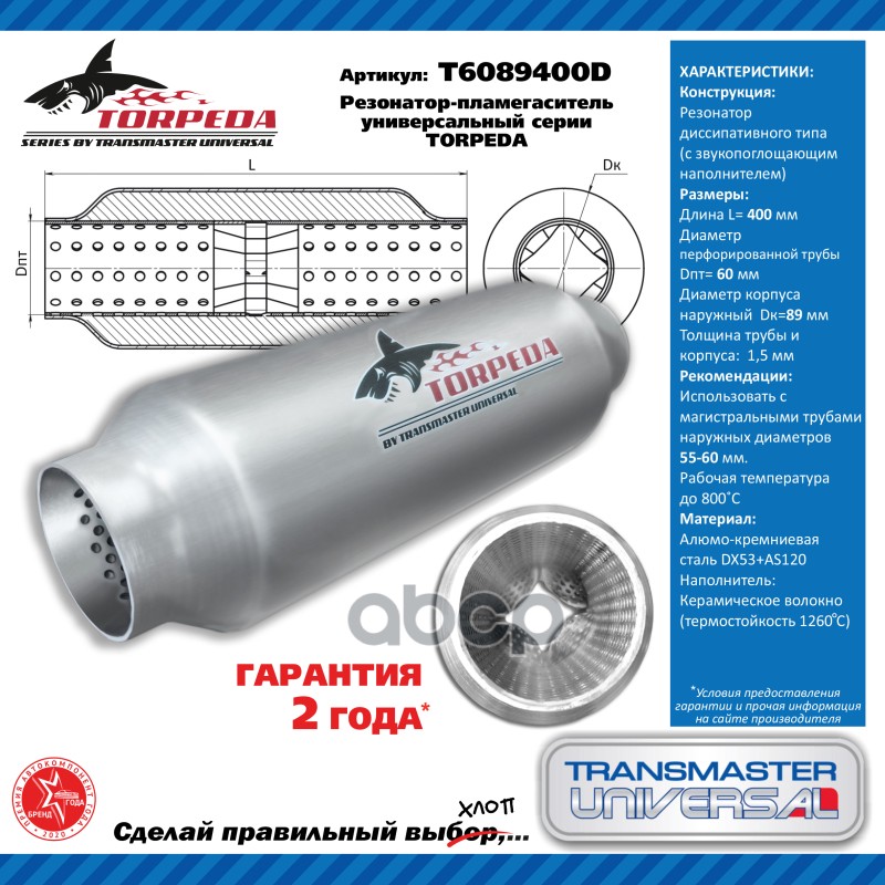 Резонатор-Пламегаситель Универсальный Torpeda С Перфорированным Диффуз TRANSMASTER арт. T6
Резонатор-Пламегаситель Универсальный Torpeda С Перфорированным Диффуз TRANSMASTER арт. T6