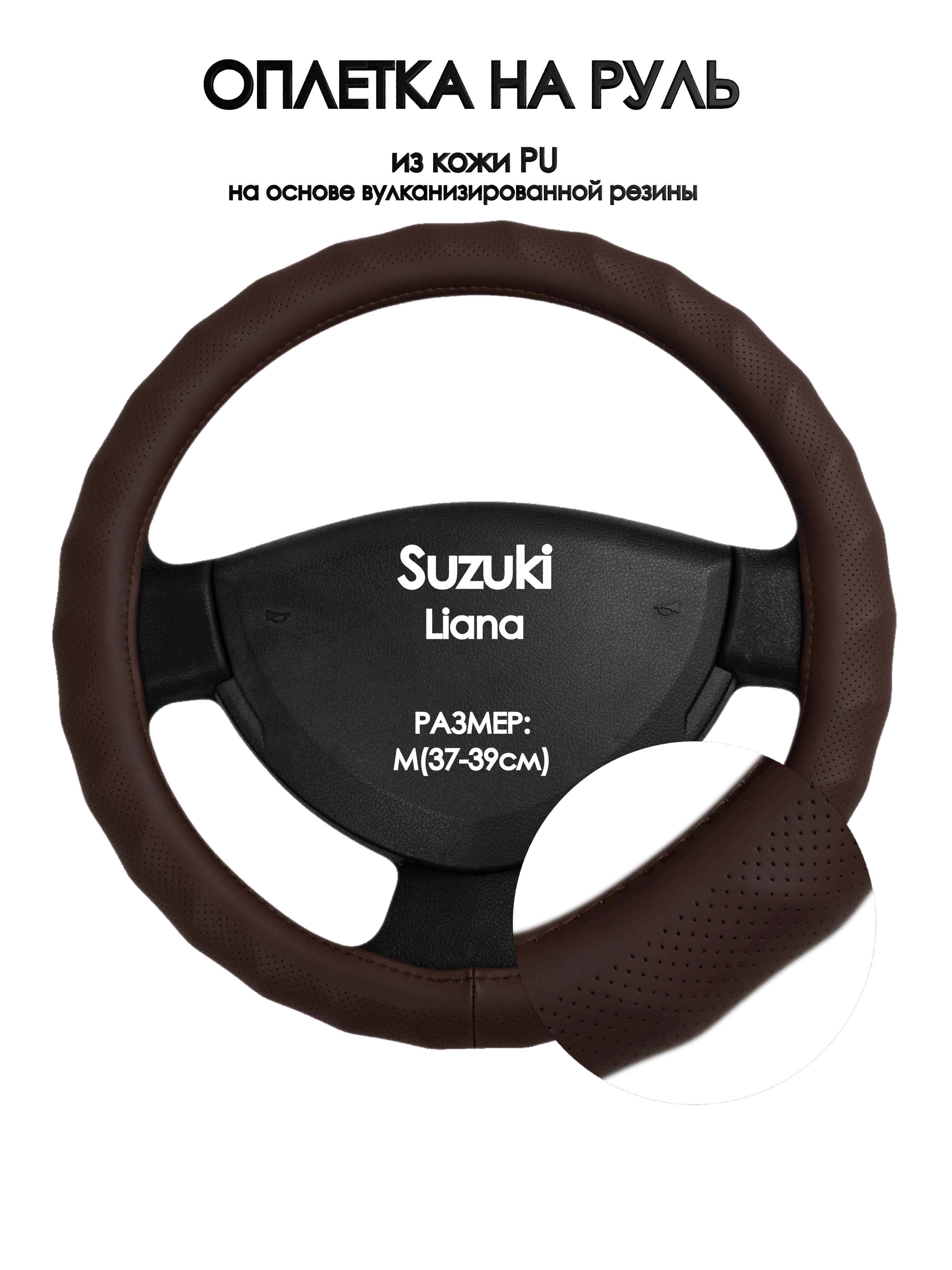 Оплетка на руль Оплеточки Suzuki Liana М(37-39см) 10, Коричневый, Suzuki Liana
Оплетка на руль Оплеточки Suzuki Liana М(37-39см) 10, Коричневый, Suzuki Liana