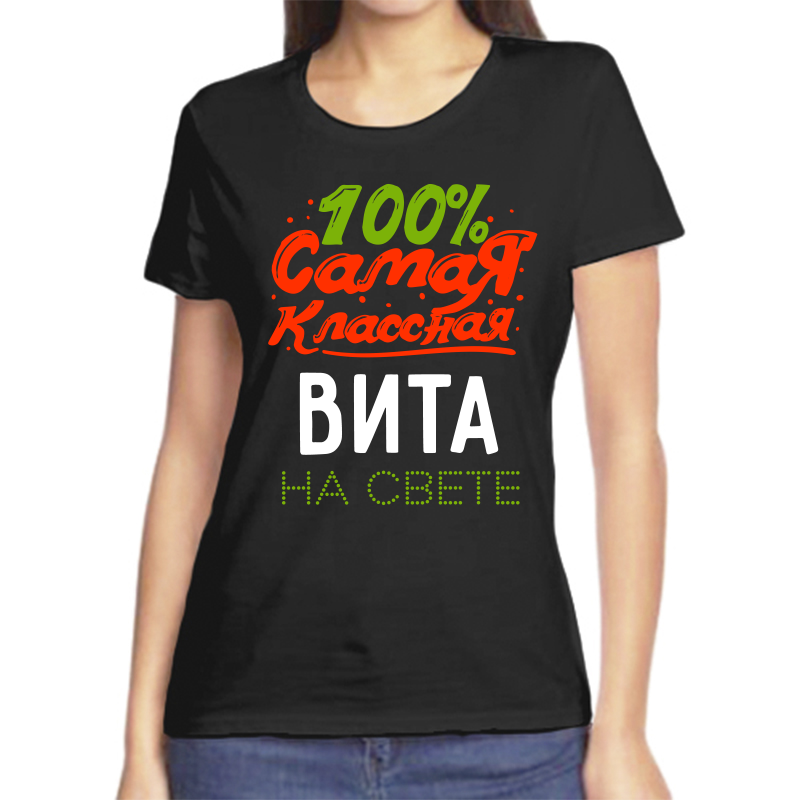 Футболка женская черная 46 р-р 100 самая классная вита на свете, Черный, fzh_100_samaya_klassnaya_Vita_na_svete_
Футболка женская черная 46 р-р 100 самая классная вита на свете, Черный, fzh_100_samaya_klassnaya_Vita_na_svete_