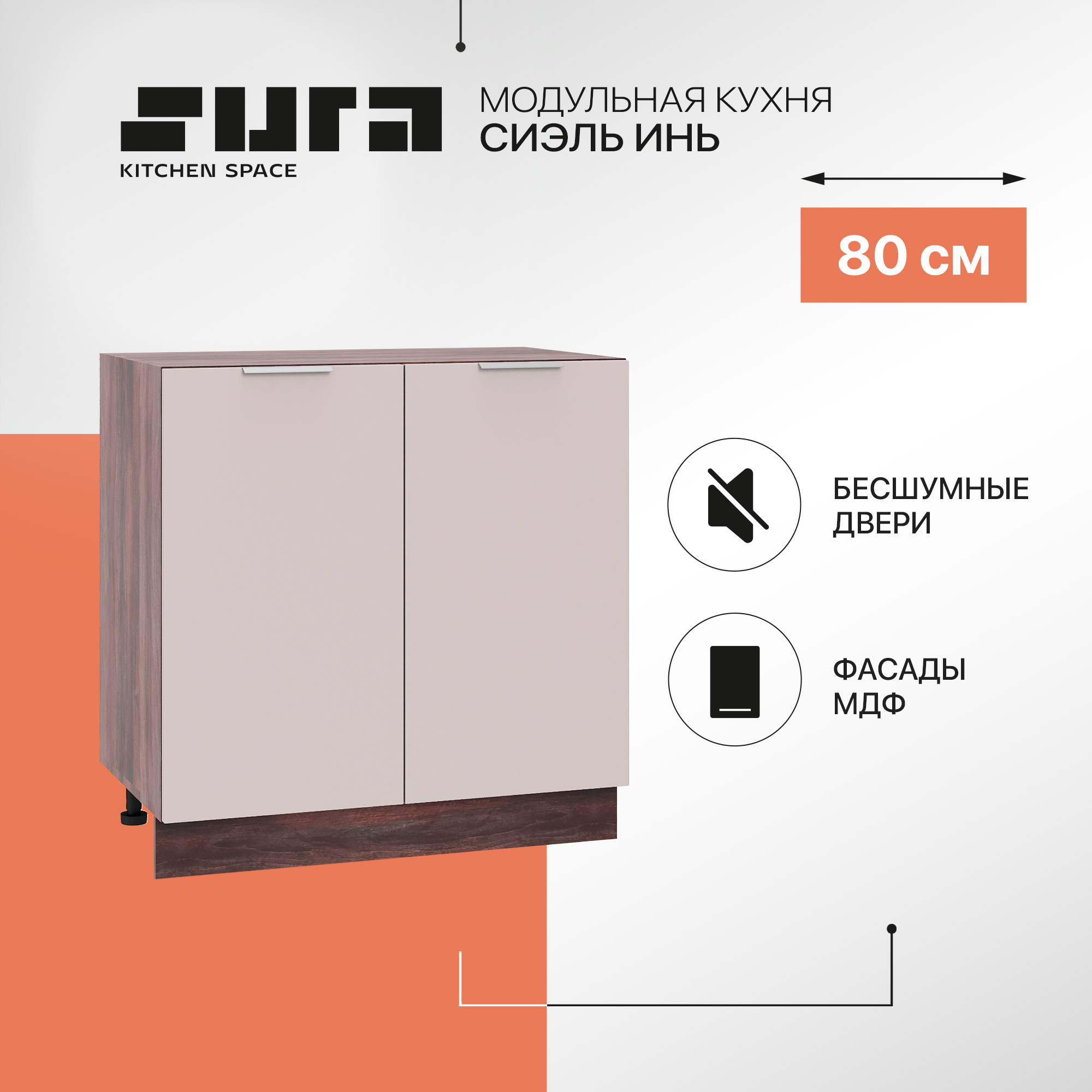 Кухонный модуль напольный Сурская мебель Сиэль Инь 80x47,8x81,6 см, Коричневый;серый, Сиэль Инь
Кухонный модуль напольный Сурская мебель Сиэль Инь 80x47,8x81,6 см, Коричневый;серый, Сиэль Инь