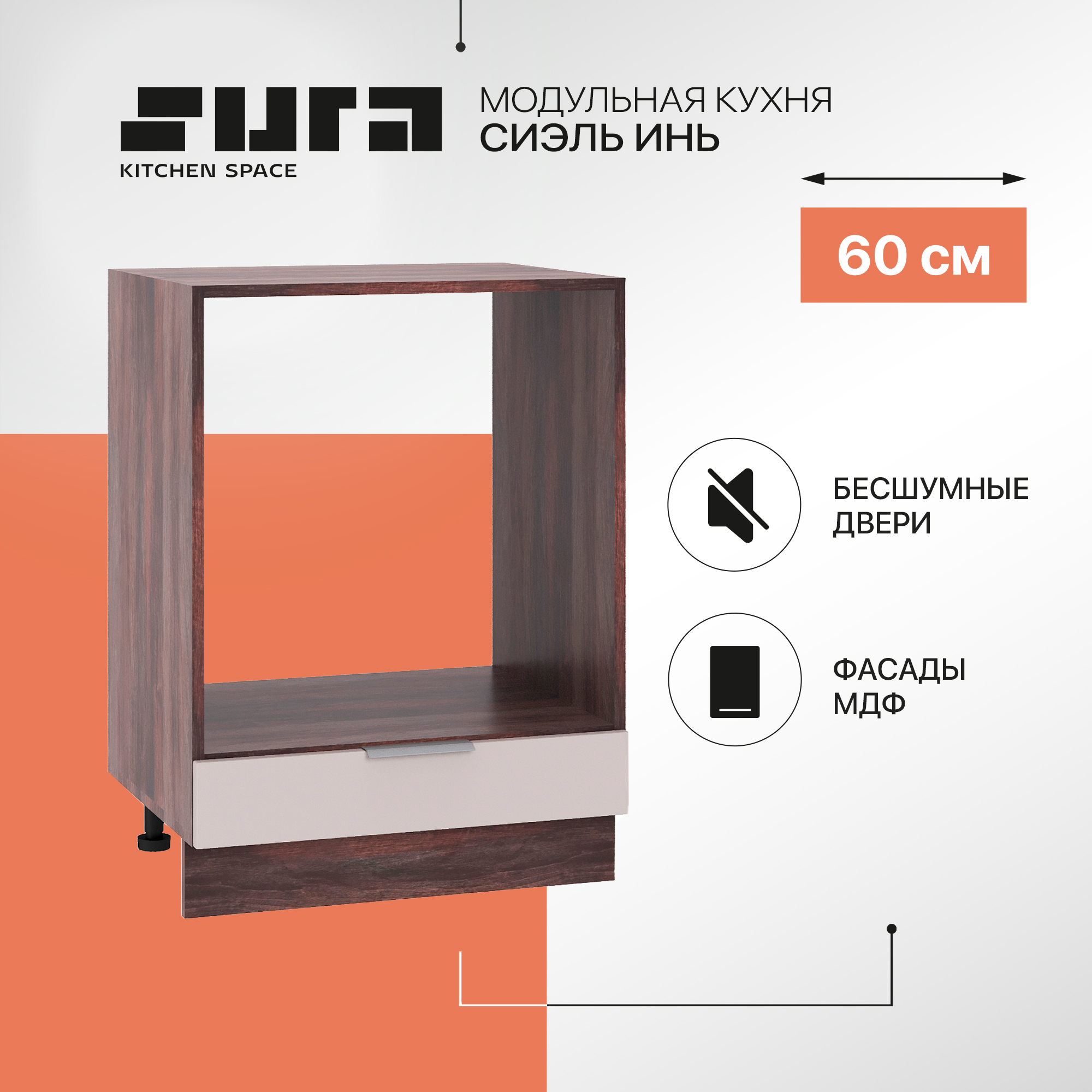 Кухонный модуль напольный Сурская мебель Сиэль Инь 60x47,8x81,6 см под духовку, Коричневый;серый, Сиэль Инь
Кухонный модуль напольный Сурская мебель Сиэль Инь 60x47,8x81,6 см под духовку, Коричневый;серый, Сиэль Инь