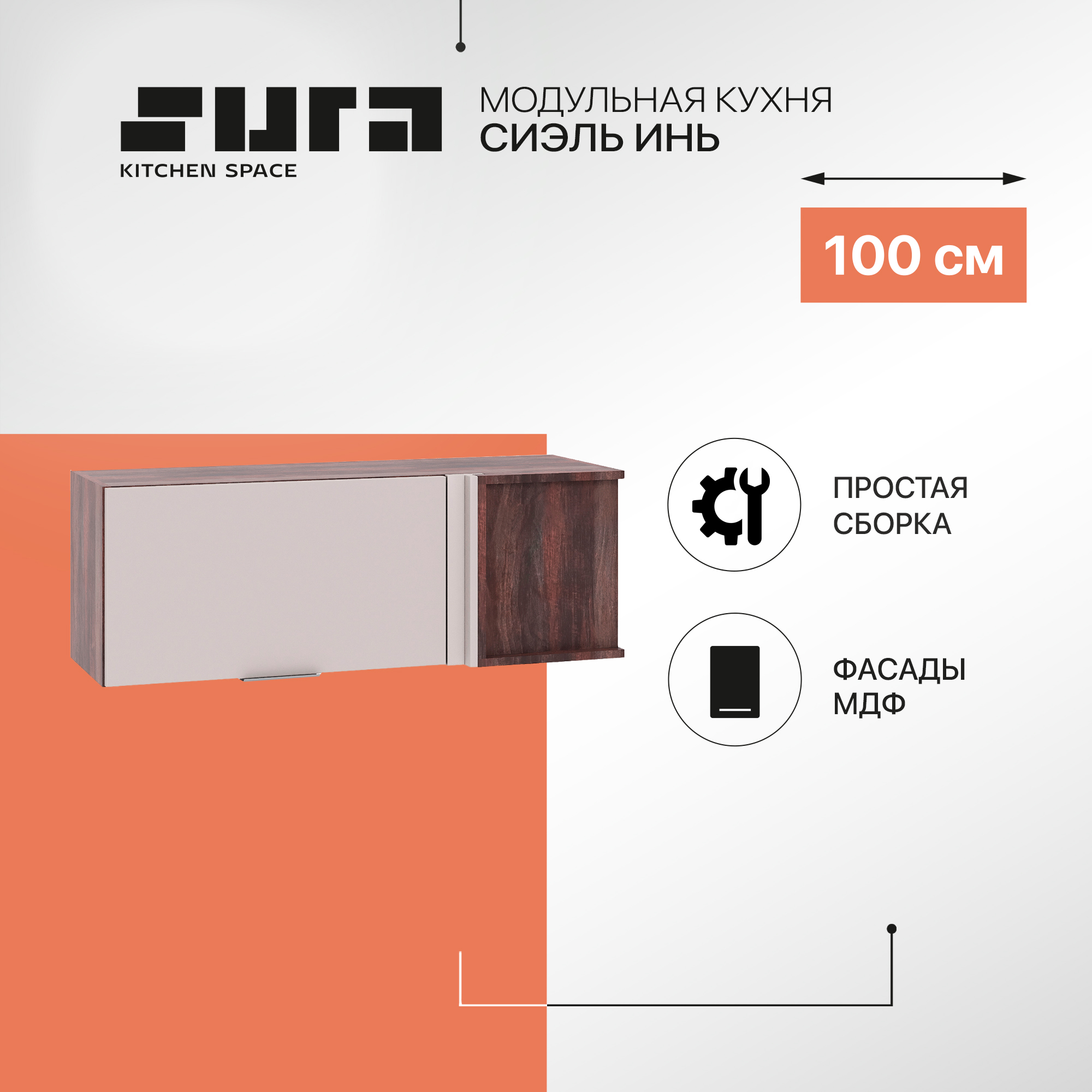 Кухонный модуль настенный Сурская мебель Сиэль Инь 100x35x35,8 см угловой горизонтальный, Коричневый;серый, Сиэль Инь
Кухонный модуль настенный Сурская мебель Сиэль Инь 100x35x35,8 см угловой горизонтальный, Коричневый;серый, Сиэль Инь