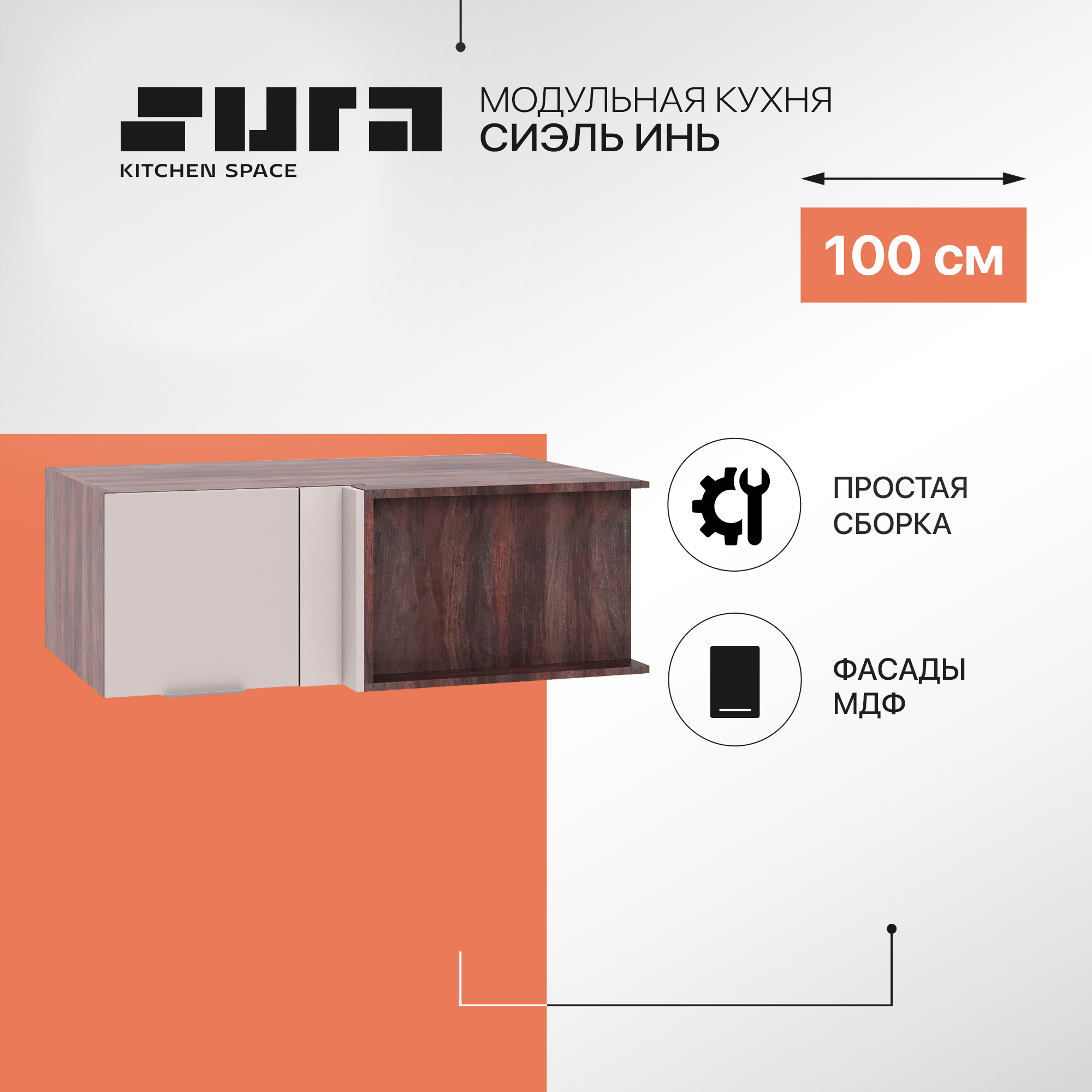 Кухонный модуль настенный Сурская мебель Сиэль Инь 100x65x35,8 см угловой горизонтальный, Коричневый;серый, Сиэль Инь
Кухонный модуль настенный Сурская мебель Сиэль Инь 100x65x35,8 см угловой горизонтальный, Коричневый;серый, Сиэль Инь