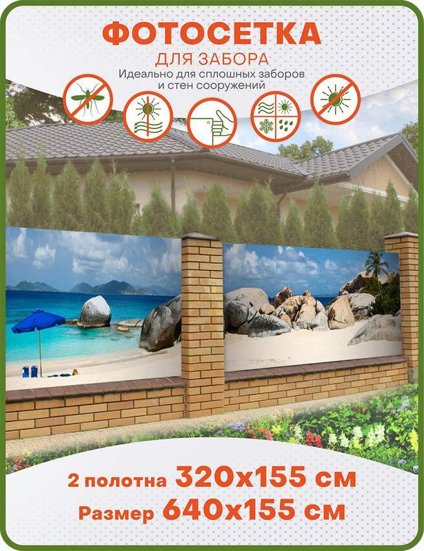 Фотосетка ART, ФС090-2, "Пляж на Бали", к-кт из 2 полотен по 320х155 см, Разноцветный, Пляж на Бали
Фотосетка ART, ФС090-2, "Пляж на Бали", к-кт из 2 полотен по 320х155 см, Разноцветный, Пляж на Бали