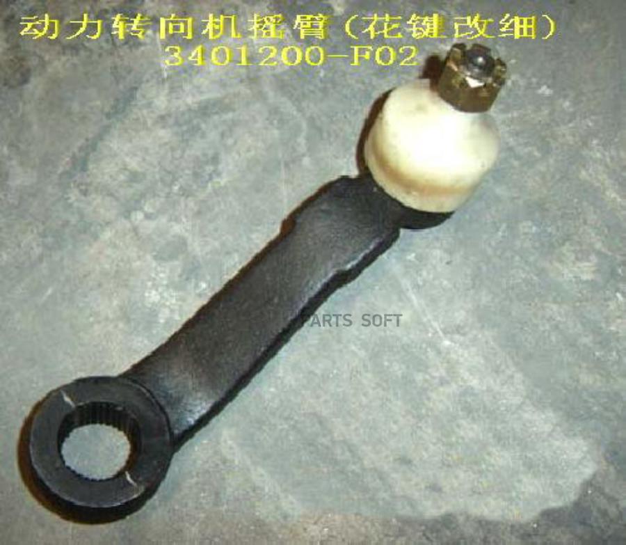 GREAT WALL 3401200F02 СОШКА С ПАЛЬЦЕМ РУЛЕВОГО МЕХАНИЗМА GW DEER SAFE 4/4 32 ORIGINAL ()
GREAT WALL 3401200F02 СОШКА С ПАЛЬЦЕМ РУЛЕВОГО МЕХАНИЗМА GW DEER SAFE 4/4 32 ORIGINAL ()
