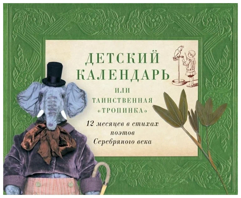Детский календарь, или Таинственная Тропинка: 12 месяцев в стихах поэтов Серебряного век
Детский календарь, или Таинственная Тропинка: 12 месяцев в стихах поэтов Серебряного век