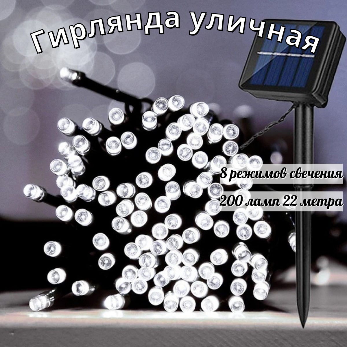 Садовая гирлянда точки на солнечной батарее 200 ламп BoomBoomShop BB-00270, точки 200 ламп
Садовая гирлянда точки на солнечной батарее 200 ламп BoomBoomShop BB-00270, точки 200 ламп