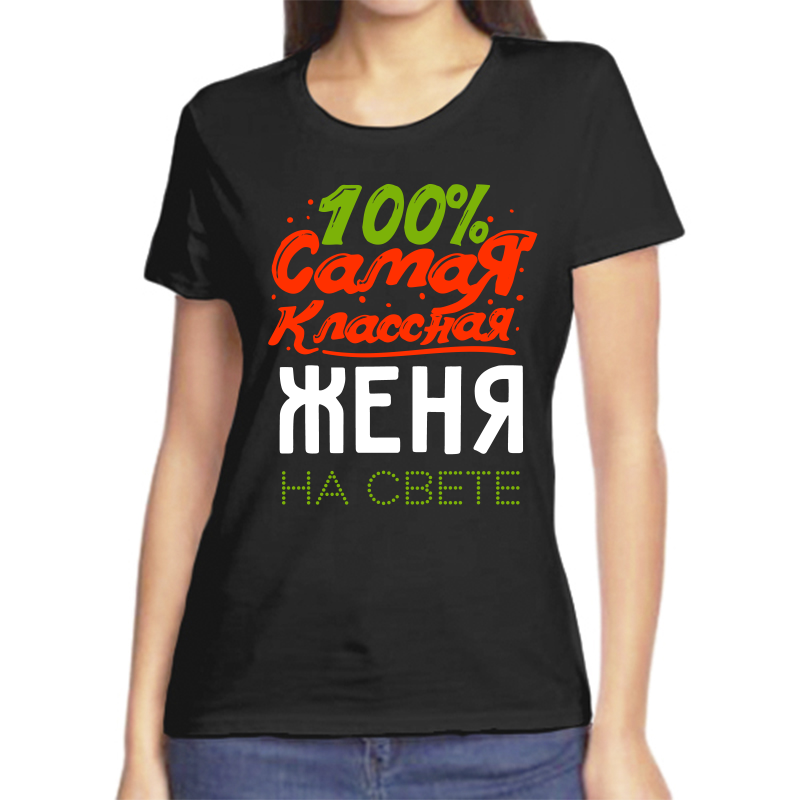 Футболка женская черная 54 р-р 100 самая классная женя на свете, Черный, fzh_100_samaya_klassnaya_zhenya_na_svete
Футболка женская черная 54 р-р 100 самая классная женя на свете, Черный, fzh_100_samaya_klassnaya_zhenya_na_svete