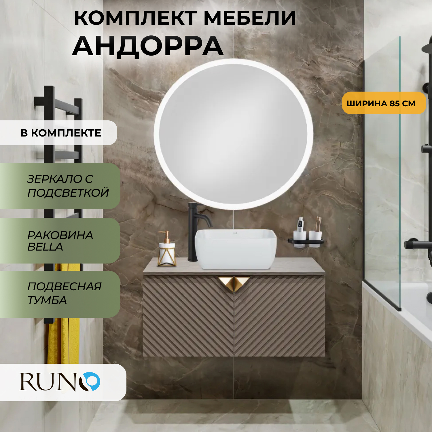 Мебель для ванной Runo Андорра 85, кашемир серый-дуб какао, раковина Bella, зеркало d 77, Бежевый;коричневый, Андорра_Bella_трз
Мебель для ванной Runo Андорра 85, кашемир серый-дуб какао, раковина Bella, зеркало d 77, Бежевый;коричневый, Андорра_Bella_трз