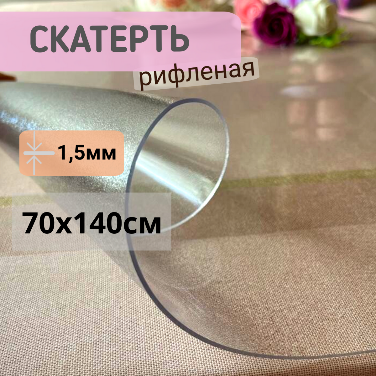 Силиконовая скатерть рифленая гибкое мягкое стекло 70x140см толщина 1,5мм прозрачная, Прозрачный, ПРРИФ1,5
Силиконовая скатерть рифленая гибкое мягкое стекло 70x140см толщина 1,5мм прозрачная, Прозрачный, ПРРИФ1,5