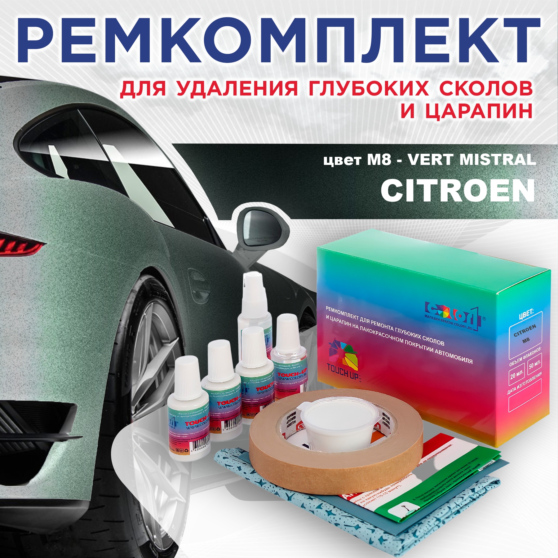 Ремкомплект для ремонта сколов и царапин COLOR1 для CITROEN, цвет M8 - VERT MISTRAL, Бесцветный
Ремкомплект для ремонта сколов и царапин COLOR1 для CITROEN, цвет M8 - VERT MISTRAL, Бесцветный