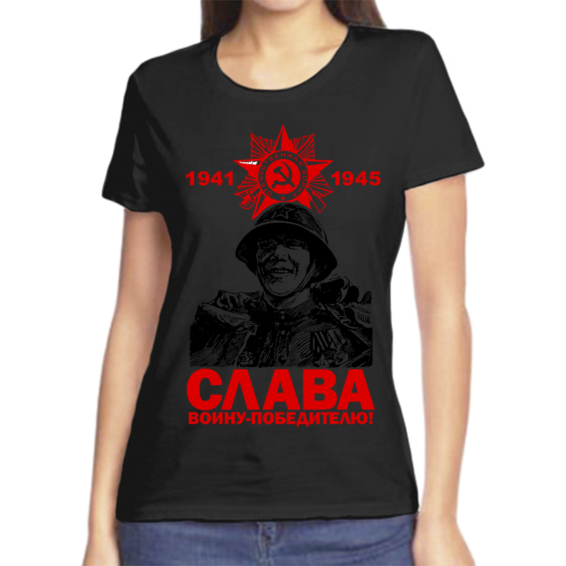 Футболка женская черная 46 р-р 1941-1945 слава воину победителю, Черный, fzh_1941-1945_slava_voinu_pobeditelyu
Футболка женская черная 46 р-р 1941-1945 слава воину победителю, Черный, fzh_1941-1945_slava_voinu_pobeditelyu