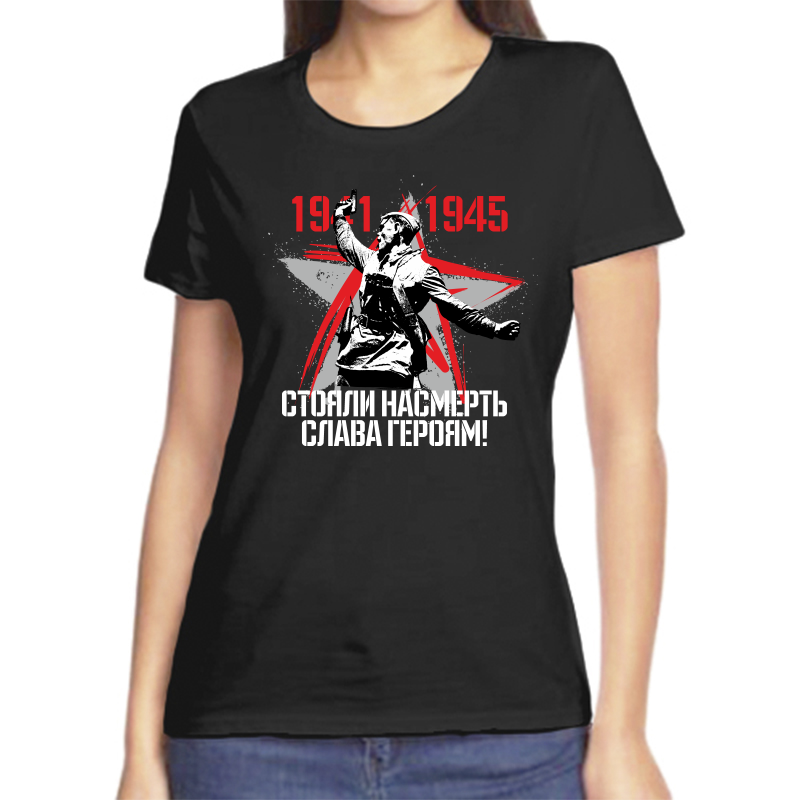 Футболка женская черная 52 р-р 1941-1945 стояли насмерть слава героям, Черный, fzh_1941-1945_stoyali_nasmert_slava_geroyam
Футболка женская черная 52 р-р 1941-1945 стояли насмерть слава героям, Черный, fzh_1941-1945_stoyali_nasmert_slava_geroyam