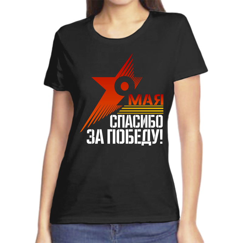 Футболка женская черная 54 р-р 9 мая спасибо за победу, Черный, fzh_9_maya_spasibo_za_pobedu
Футболка женская черная 54 р-р 9 мая спасибо за победу, Черный, fzh_9_maya_spasibo_za_pobedu