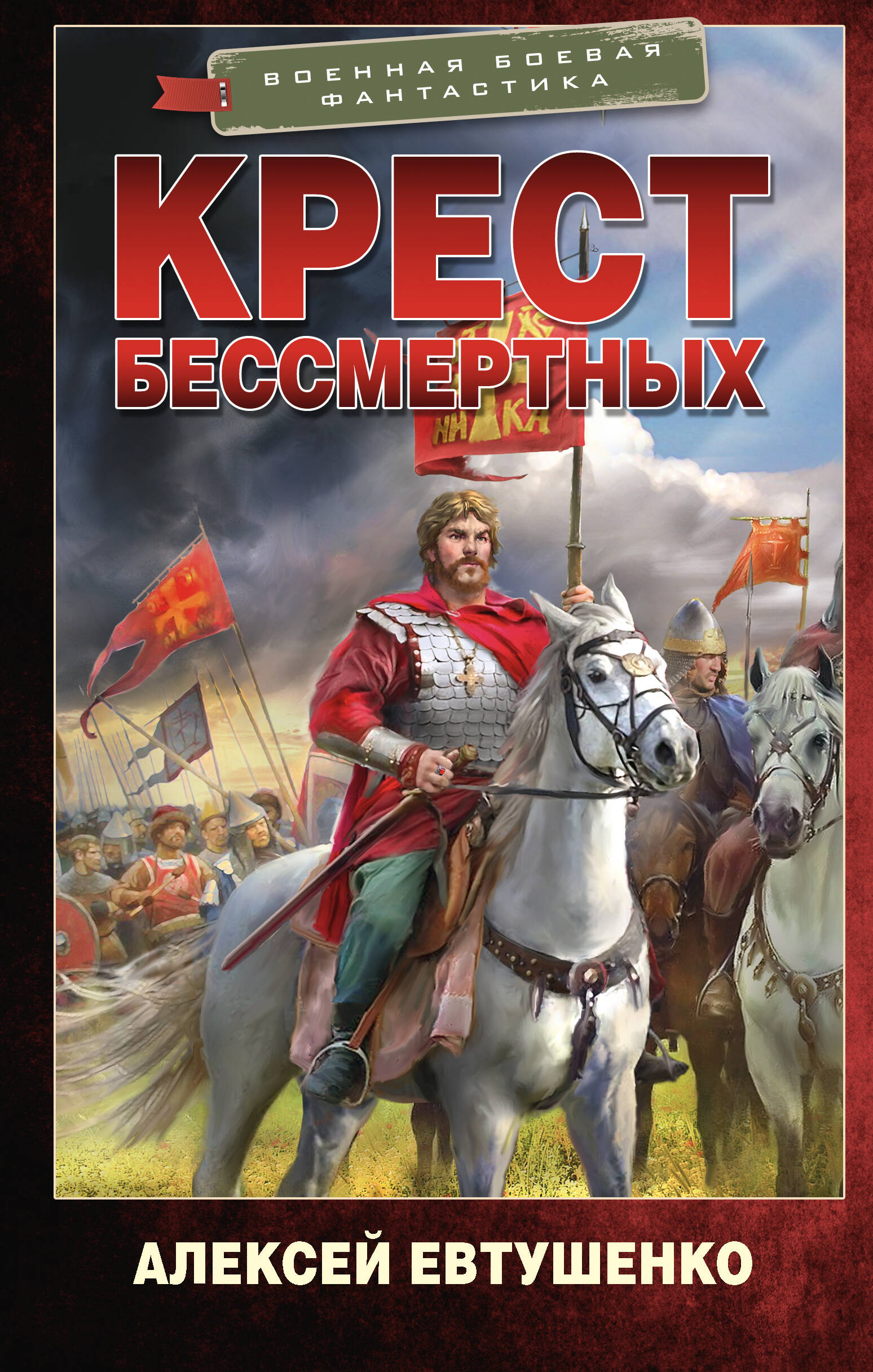 Крест бессмертных, Военная боевая фантастика
Крест бессмертных, Военная боевая фантастика