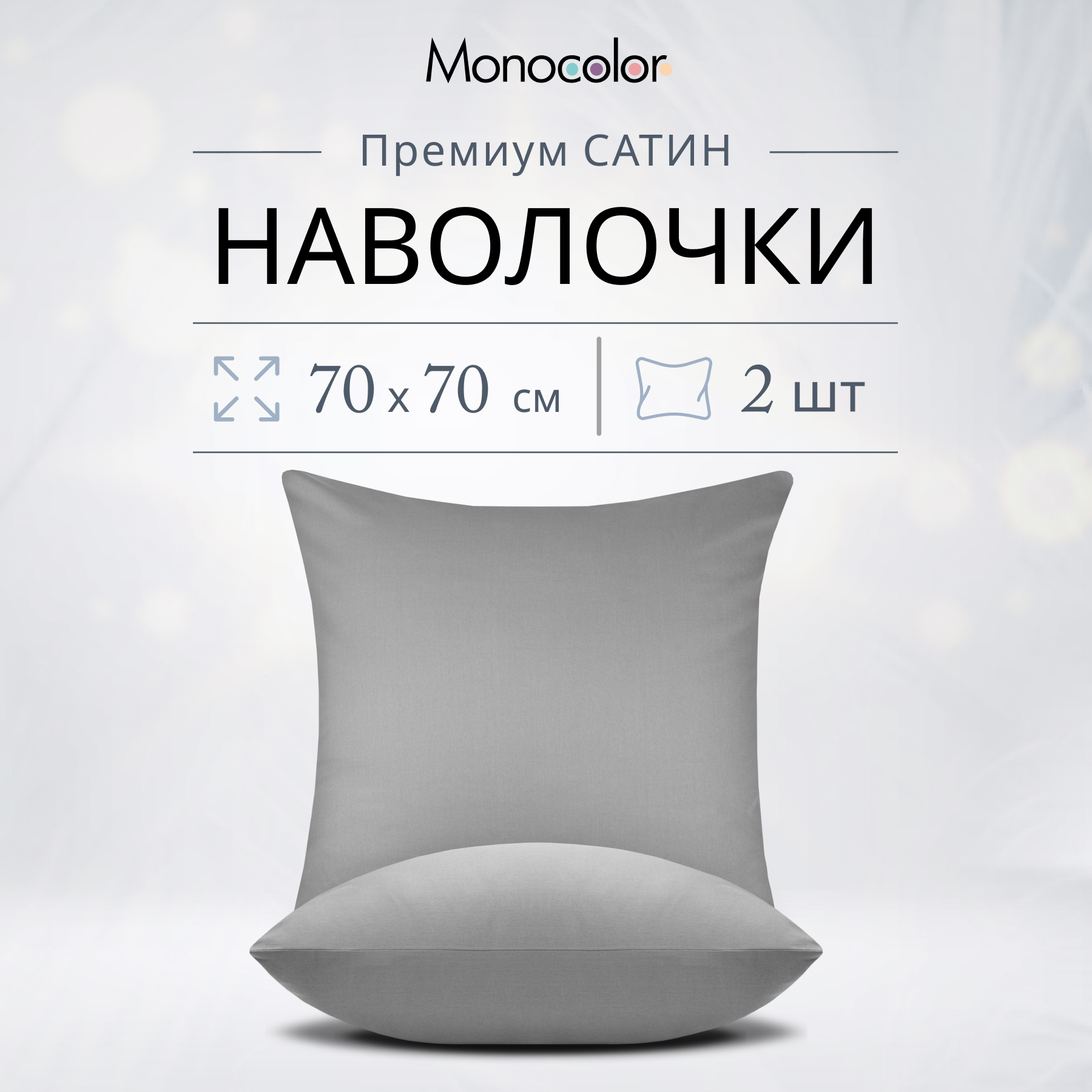 Комплект наволочек Monocolor 70х70 Светло-серый Сатин 100% хлопок, Monocolor наволочки 50х70/50x70
Комплект наволочек Monocolor 70х70 Светло-серый Сатин 100% хлопок, Monocolor наволочки 50х70/50x70