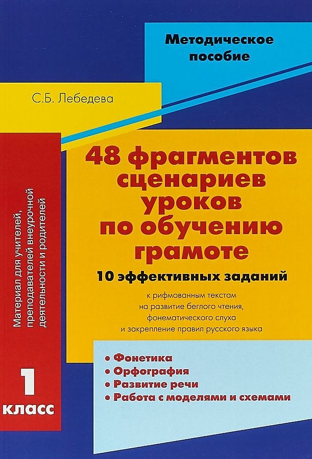 48 фрагментов сценариев уроков по обучению грамоте. 1 класс. 10 эффективных заданий
48 фрагментов сценариев уроков по обучению грамоте. 1 класс. 10 эффективных заданий