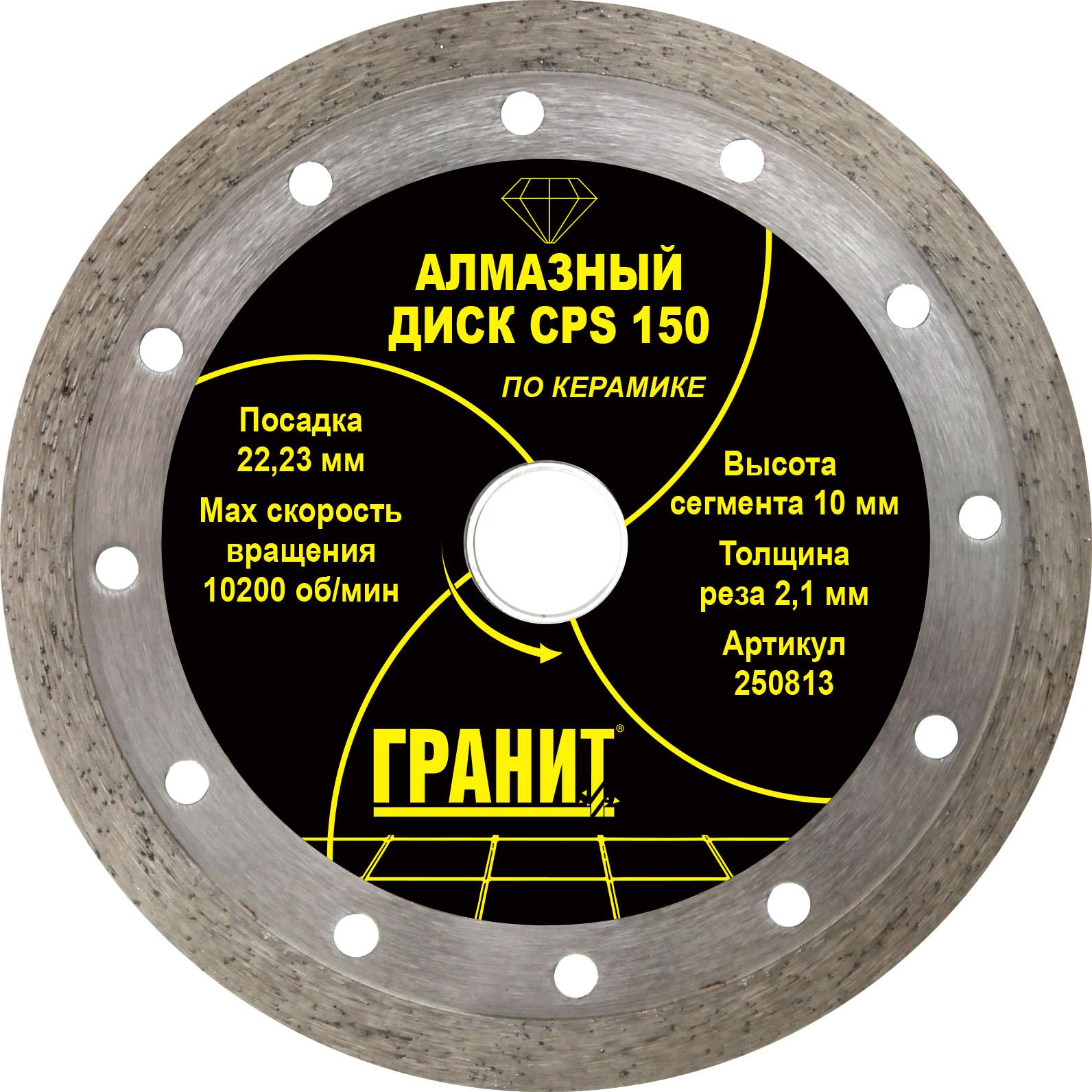 Круг алмазный ГРАНИТ. (250813) 150х2.23х2.1мм по керамике, (250813) 150х2.23х2.1мм по керамике
Круг алмазный ГРАНИТ. (250813) 150х2.23х2.1мм по керамике, (250813) 150х2.23х2.1мм по керамике