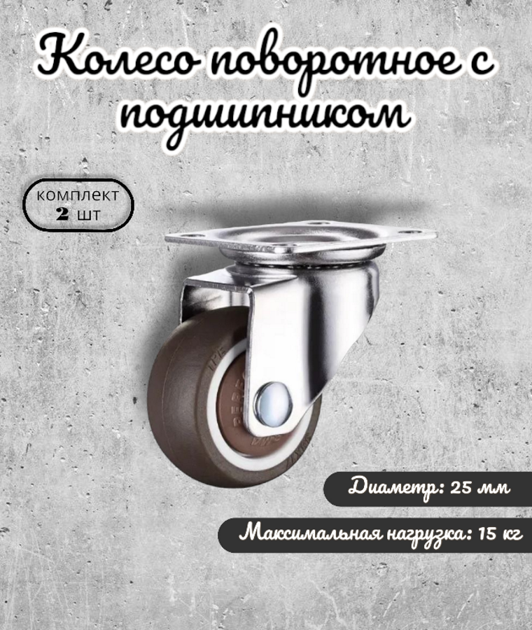 Колесо поворотное BRANTE 656647 25 мм с подшипником, комплект 2 предмета, Серый, tpr 25 с подшипником_/
Колесо поворотное BRANTE 656647 25 мм с подшипником, комплект 2 предмета, Серый, tpr 25 с подшипником_/
