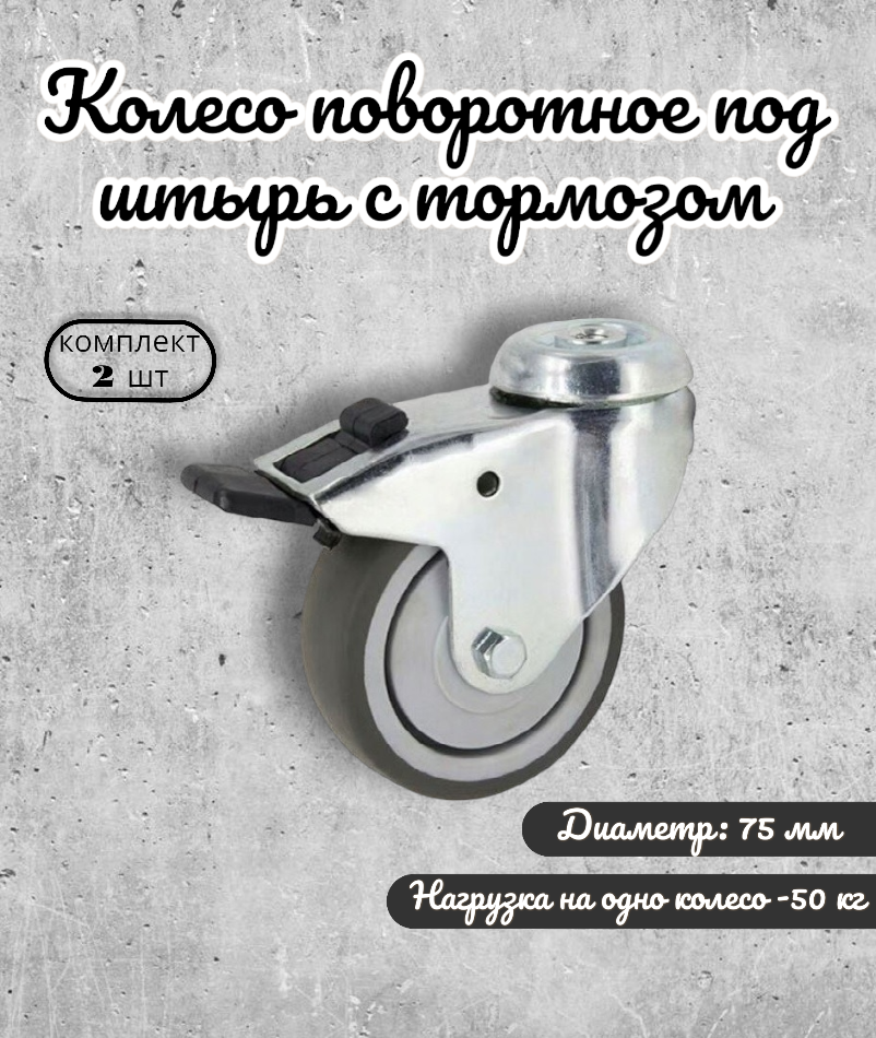Колесо поворотное BRANTE 656651 под штырь с тормозом 75 мм, 2 предмета, Серый, термопластичная резина
Колесо поворотное BRANTE 656651 под штырь с тормозом 75 мм, 2 предмета, Серый, термопластичная резина