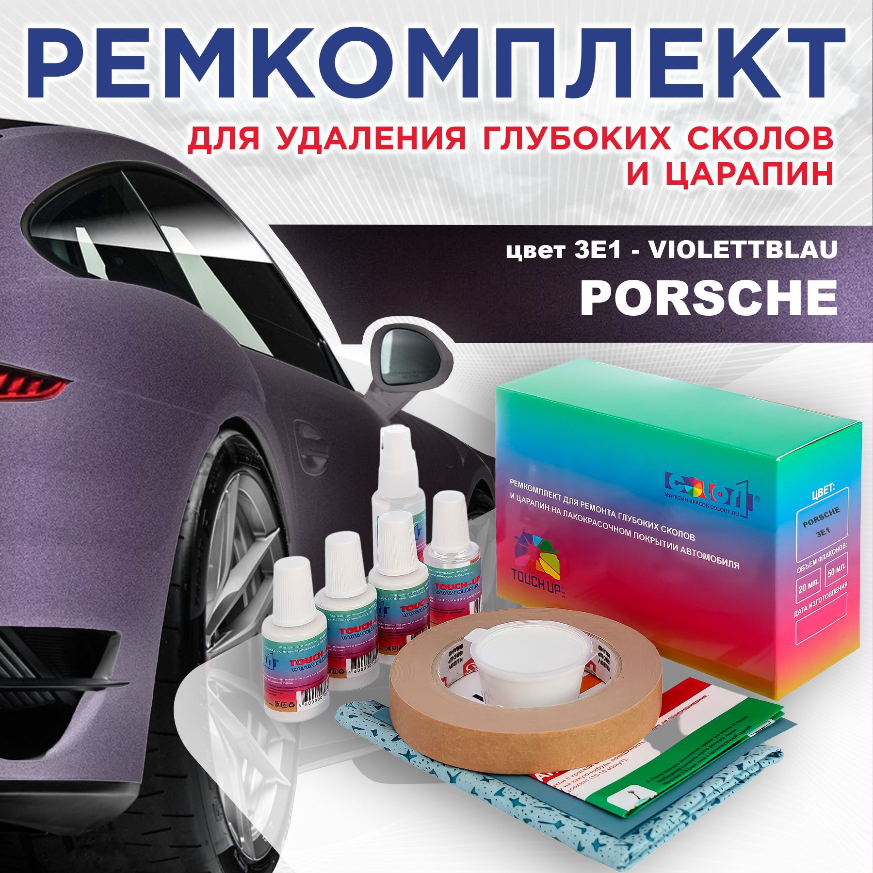 Ремкомплект для ремонта сколов и царапин COLOR1 для PORSCHE, цвет 3E1 - VIOLETTBLAU, Бесцветный
Ремкомплект для ремонта сколов и царапин COLOR1 для PORSCHE, цвет 3E1 - VIOLETTBLAU, Бесцветный