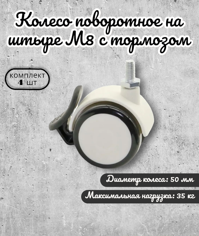 Колесо поворотное BRANTE 656679 50 мм на штыре М8 с торозом, 4 предмета, Черный, 655045104308
Колесо поворотное BRANTE 656679 50 мм на штыре М8 с торозом, 4 предмета, Черный, 655045104308