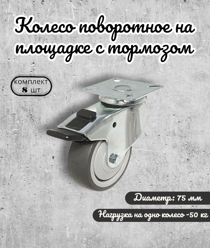 Колесо поворотное BRANTE 656712 на площадке с тормозом 75 мм, 8 предметов, Серый, термопластичная резина
Колесо поворотное BRANTE 656712 на площадке с тормозом 75 мм, 8 предметов, Серый, термопластичная резина