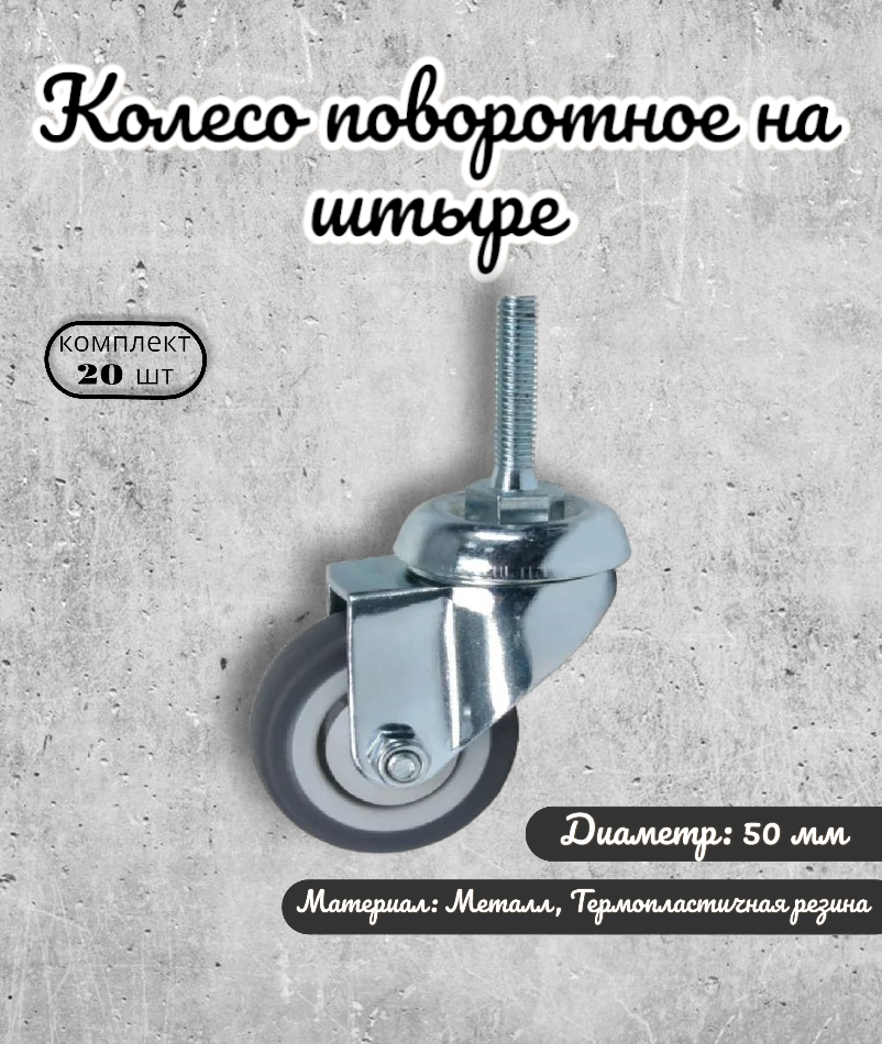 Колесо поворотное BRANTE 656742 на штыре М8 50 мм, 20 предметов, Серый, термопластичная резина
Колесо поворотное BRANTE 656742 на штыре М8 50 мм, 20 предметов, Серый, термопластичная резина