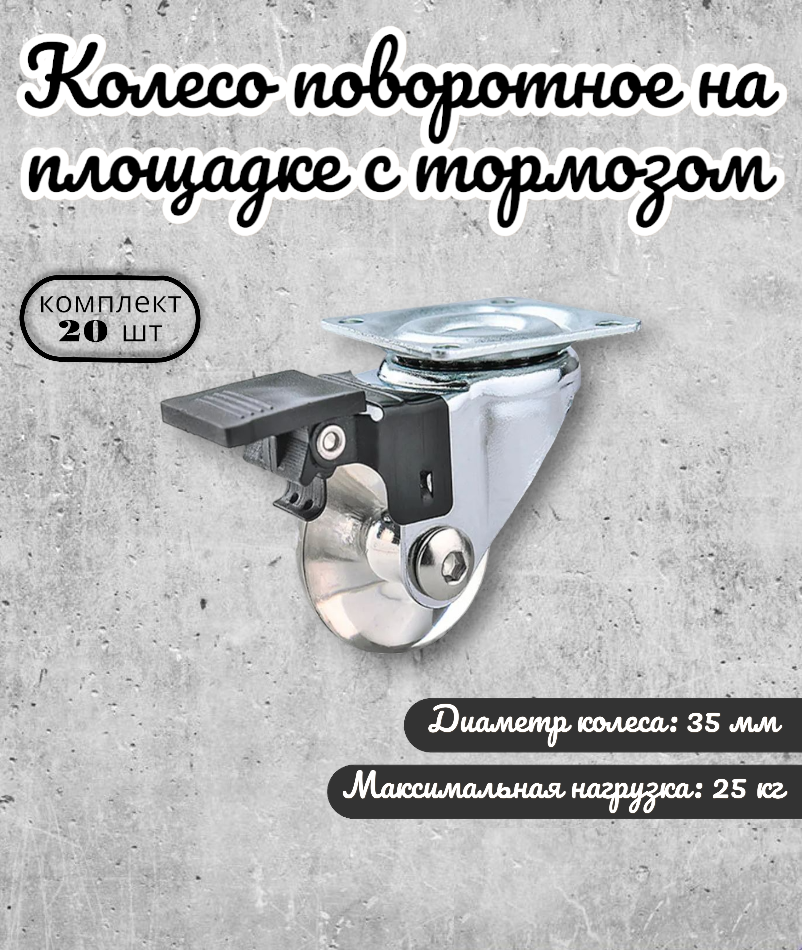 Колесо мебельное BRANTE 656750 на площадке с тормозом 35 мм, комплект 20 предметов, Прозрачный, полупрозрачный полиуритан
Колесо мебельное BRANTE 656750 на площадке с тормозом 35 мм, комплект 20 предметов, Прозрачный, полупрозрачный полиуритан