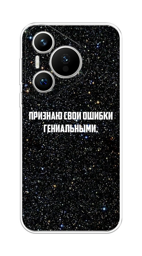 Чехол на Huawei Pura 70 "Признаю свои ошибки гениальными", Черный;белый, 6124050-1
Чехол на Huawei Pura 70 "Признаю свои ошибки гениальными", Черный;белый, 6124050-1