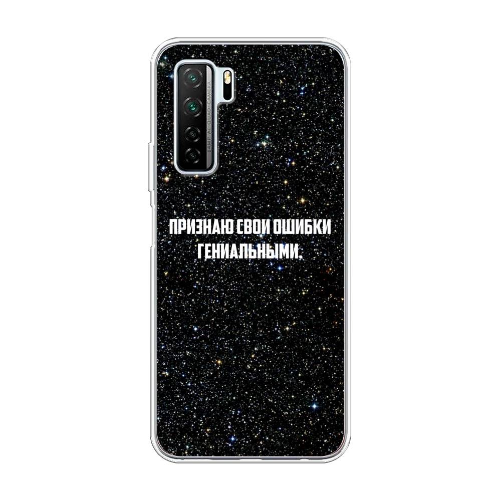 Чехол на Huawei P40 Lite 5G/Nova 7 SE/Honor 30S Global "Признаю свои ошибки гениальными", Черный;белый, 6103050-6
Чехол на Huawei P40 Lite 5G/Nova 7 SE/Honor 30S Global "Признаю свои ошибки гениальными", Черный;белый, 6103050-6