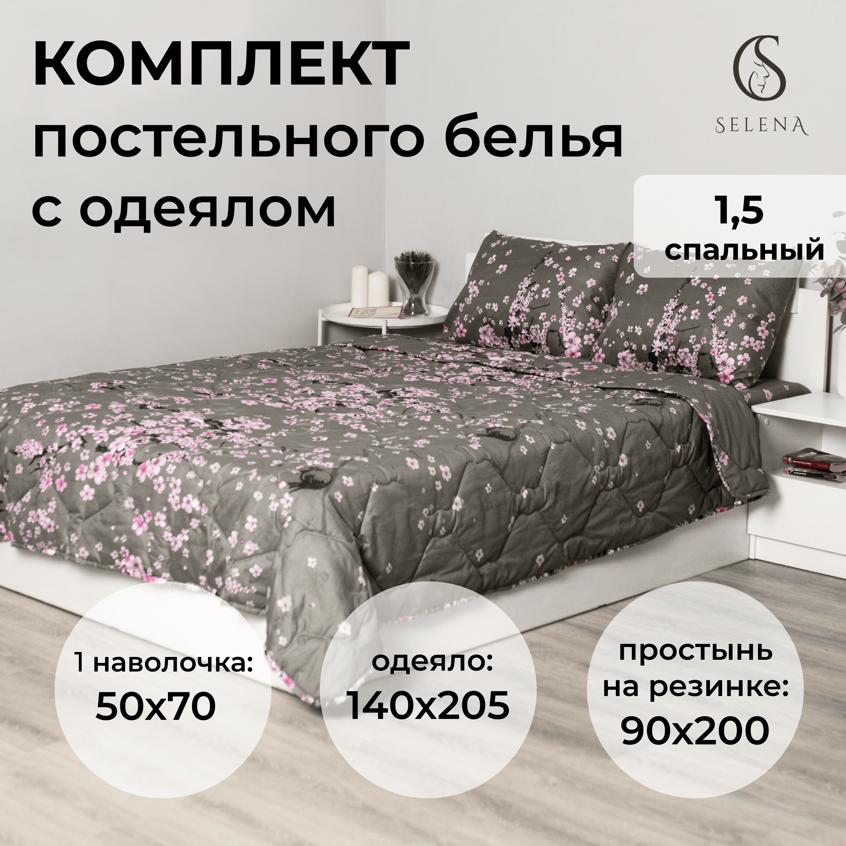 Комплект постельного белья с одеялом SELENA МАРИ 1,5 сп, полисатин , наволочка 2 шт, Набор летний с одеялом
Комплект постельного белья с одеялом SELENA МАРИ 1,5 сп, полисатин , наволочка 2 шт, Набор летний с одеялом