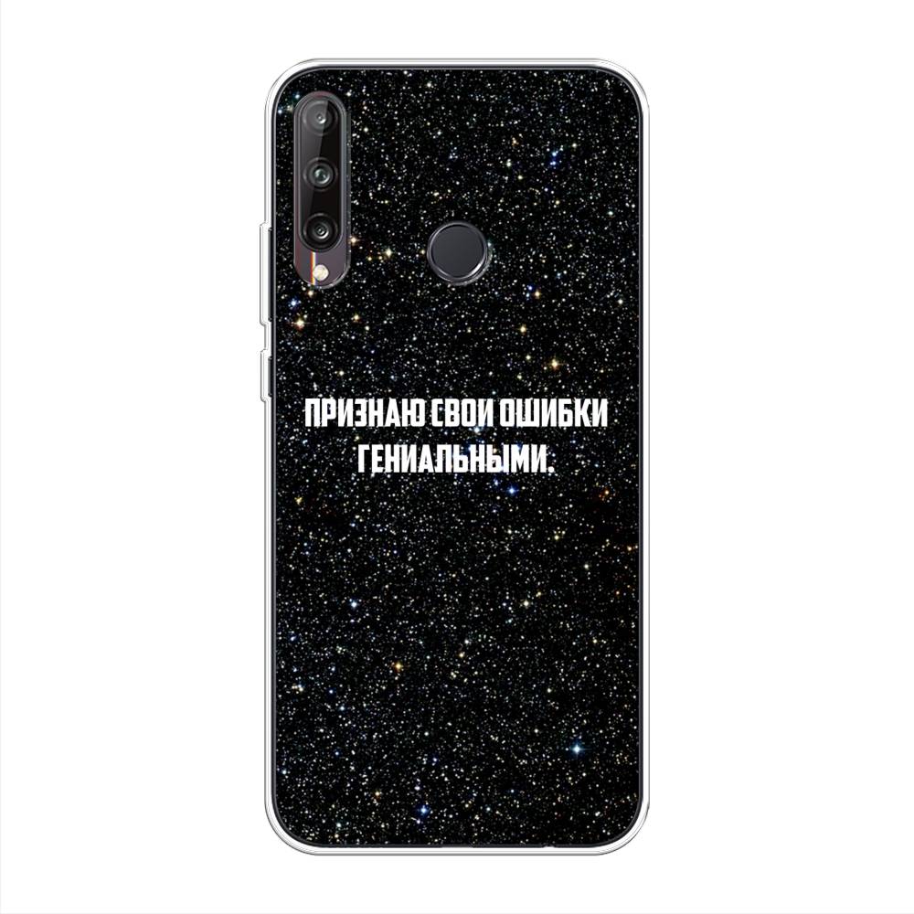 Чехол на Huawei Y7p/P40 Lite E/Honor 9C "Признаю свои ошибки гениальными", Черный;белый, 6103350-6
Чехол на Huawei Y7p/P40 Lite E/Honor 9C "Признаю свои ошибки гениальными", Черный;белый, 6103350-6