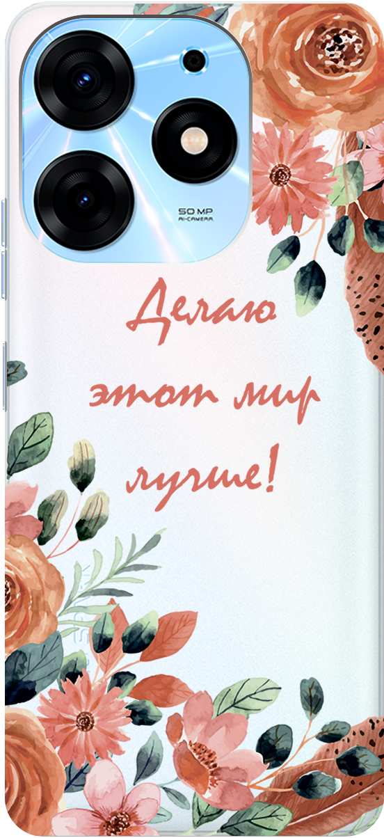 Чехол на Tecno Spark 10 Pro "Making The World Better" прозрачный, Прозрачный;розовый;серый, 159564
Чехол на Tecno Spark 10 Pro "Making The World Better" прозрачный, Прозрачный;розовый;серый, 159564
