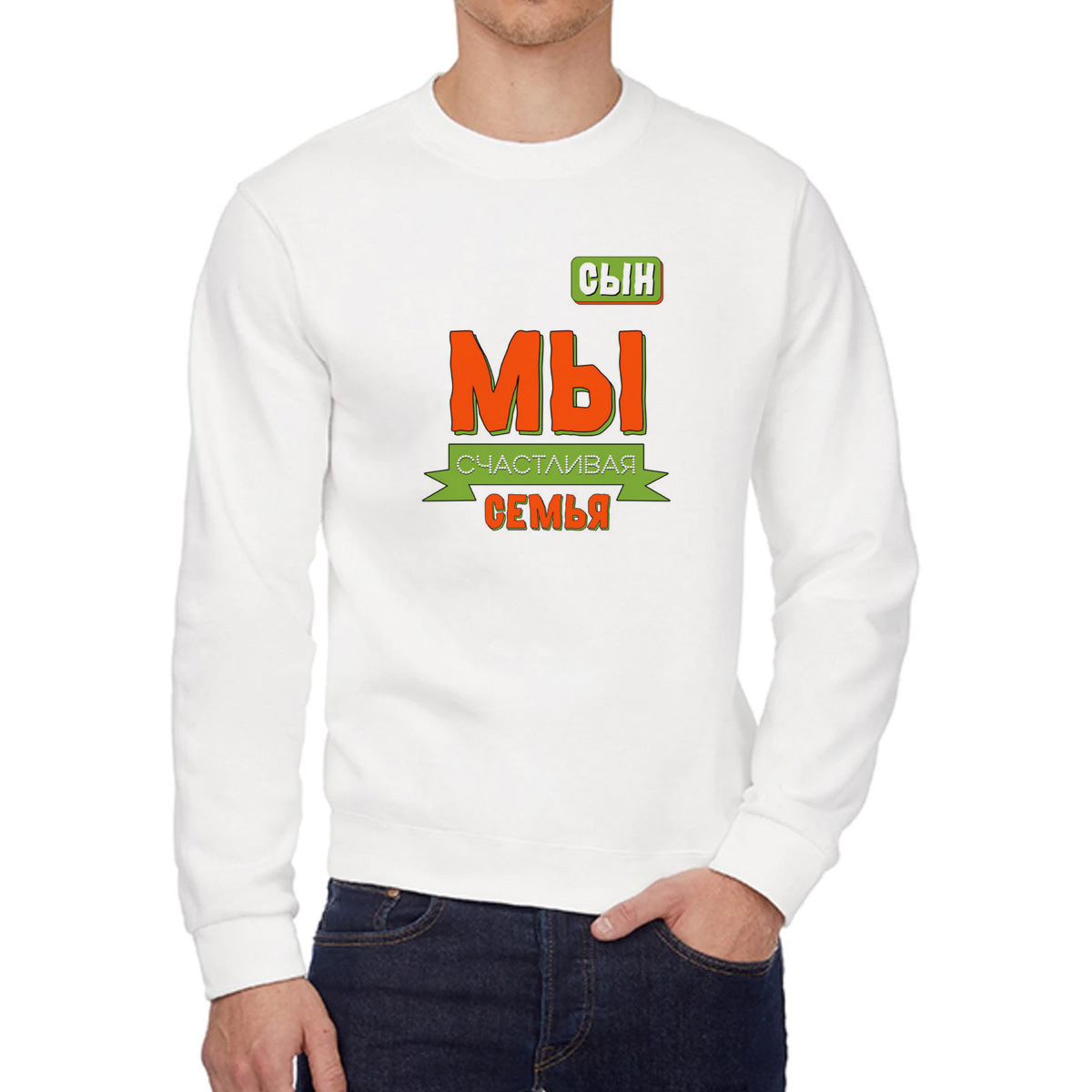 Свитшот мужской CoolPodarok Прикол Семья Мы счастливая семья Сын белый 48 RU, W0151820
Свитшот мужской CoolPodarok Прикол Семья Мы счастливая семья Сын белый 48 RU, W0151820
