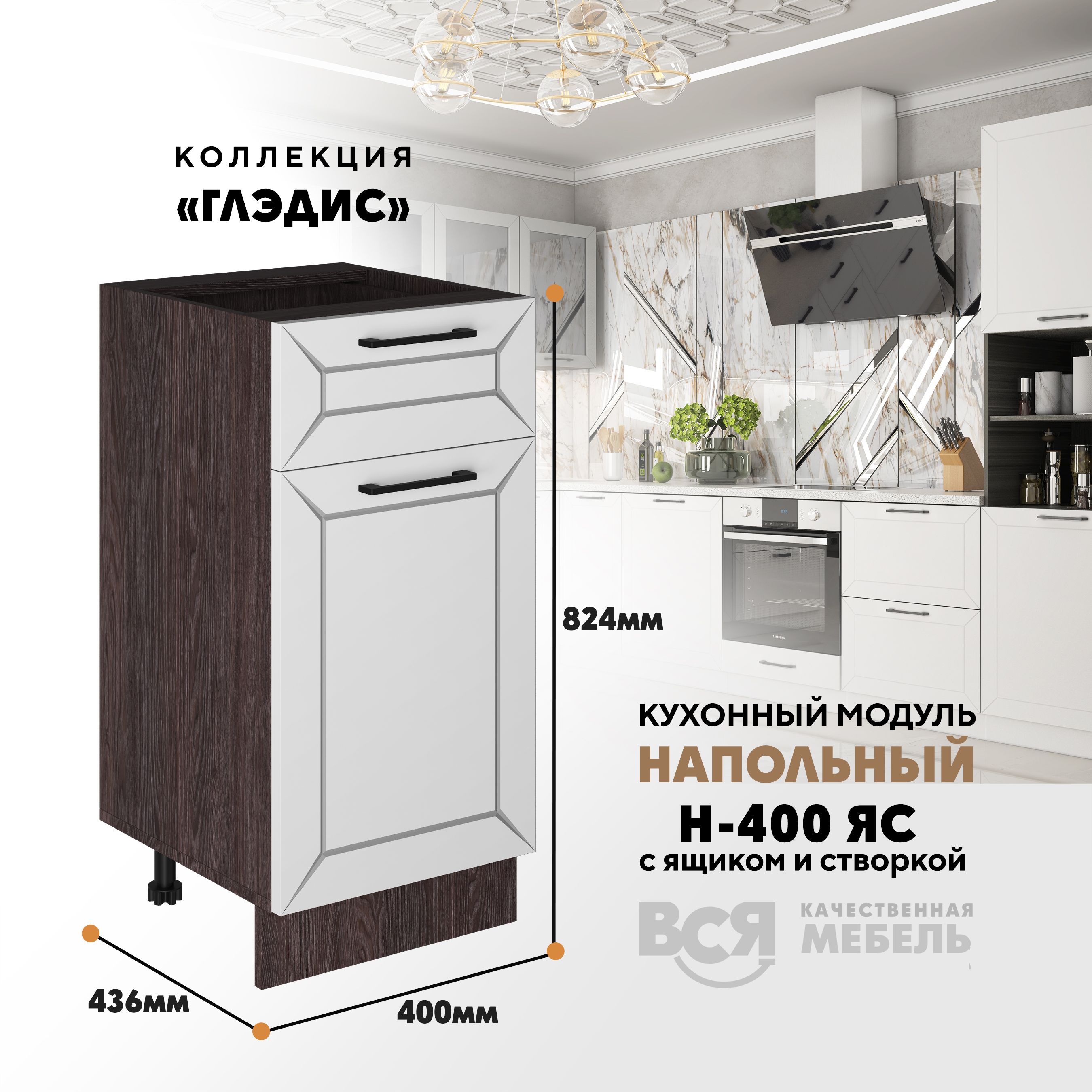 Кухонный напольный модуль ВСЯ мебель Глэдис, Н-400ЯС, Белый снег/Ясень анкор, Белый;коричневый, Глэдис Н-400ЯС
Кухонный напольный модуль ВСЯ мебель Глэдис, Н-400ЯС, Белый снег/Ясень анкор, Белый;коричневый, Глэдис Н-400ЯС